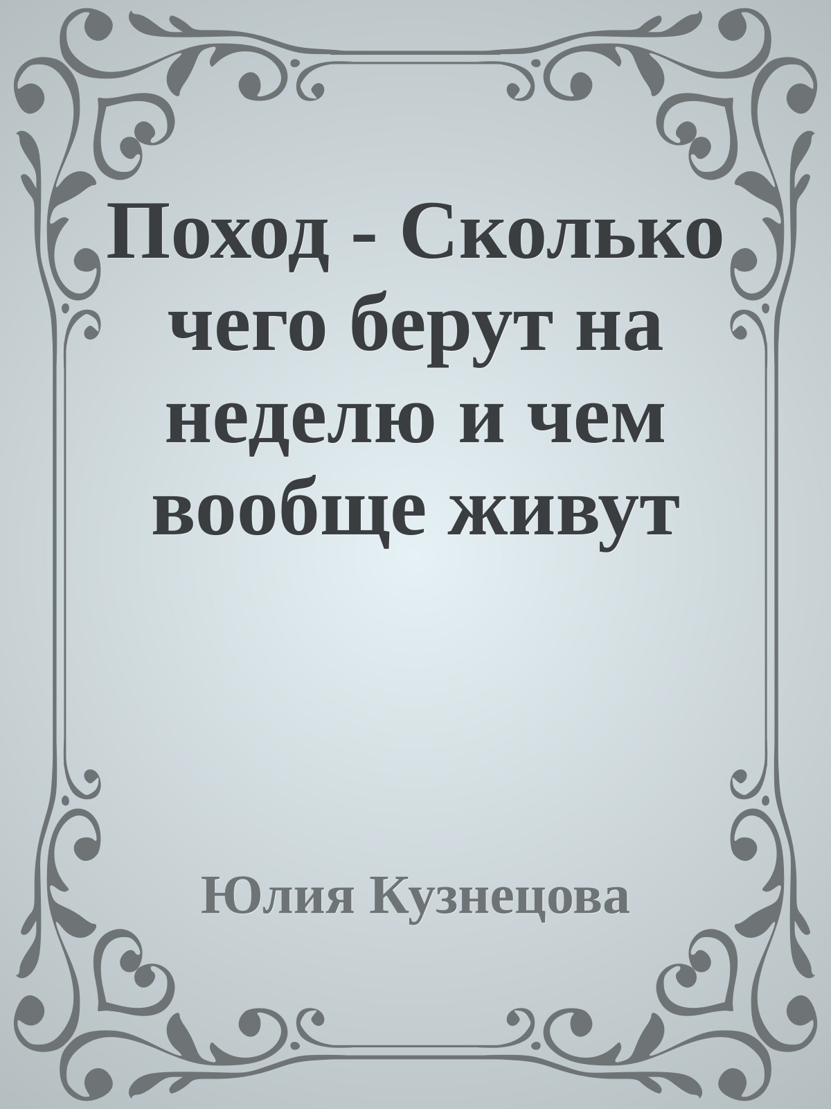 Поход - Сколько чего берут на неделю и чем вообще живут