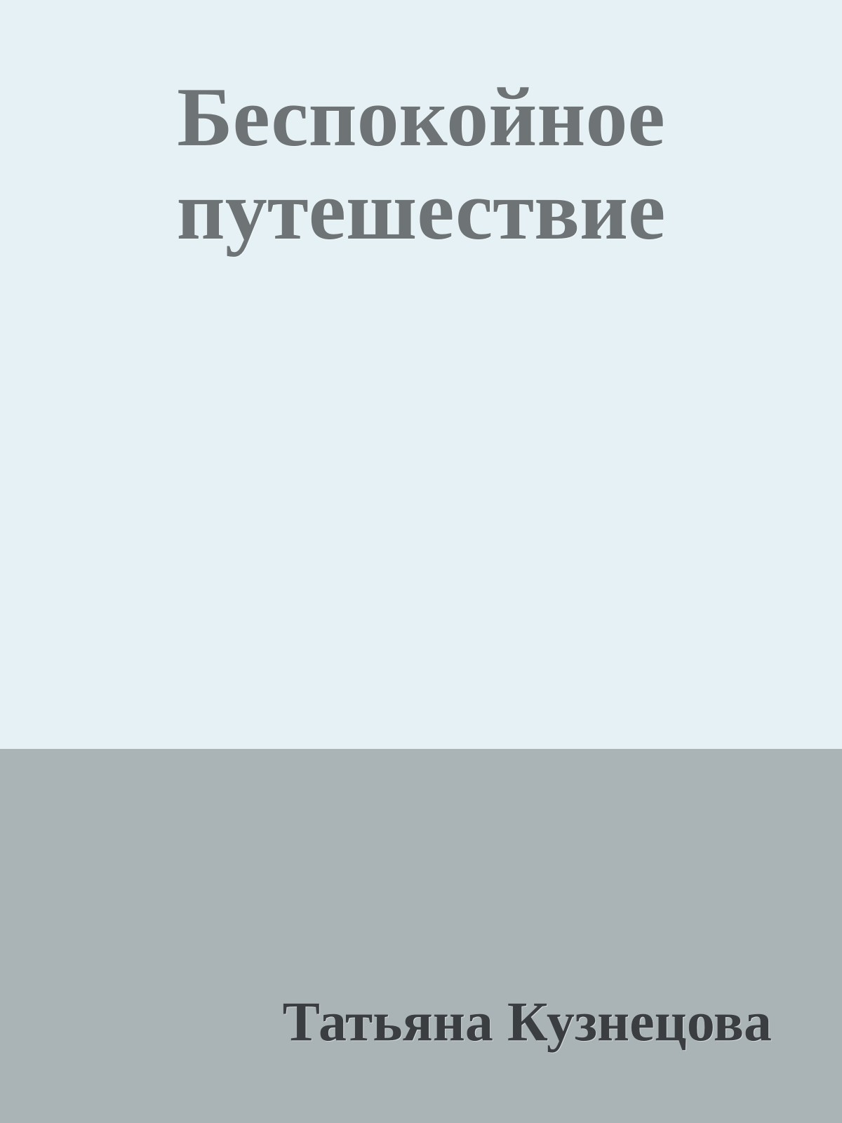 Беспокойное путешествие