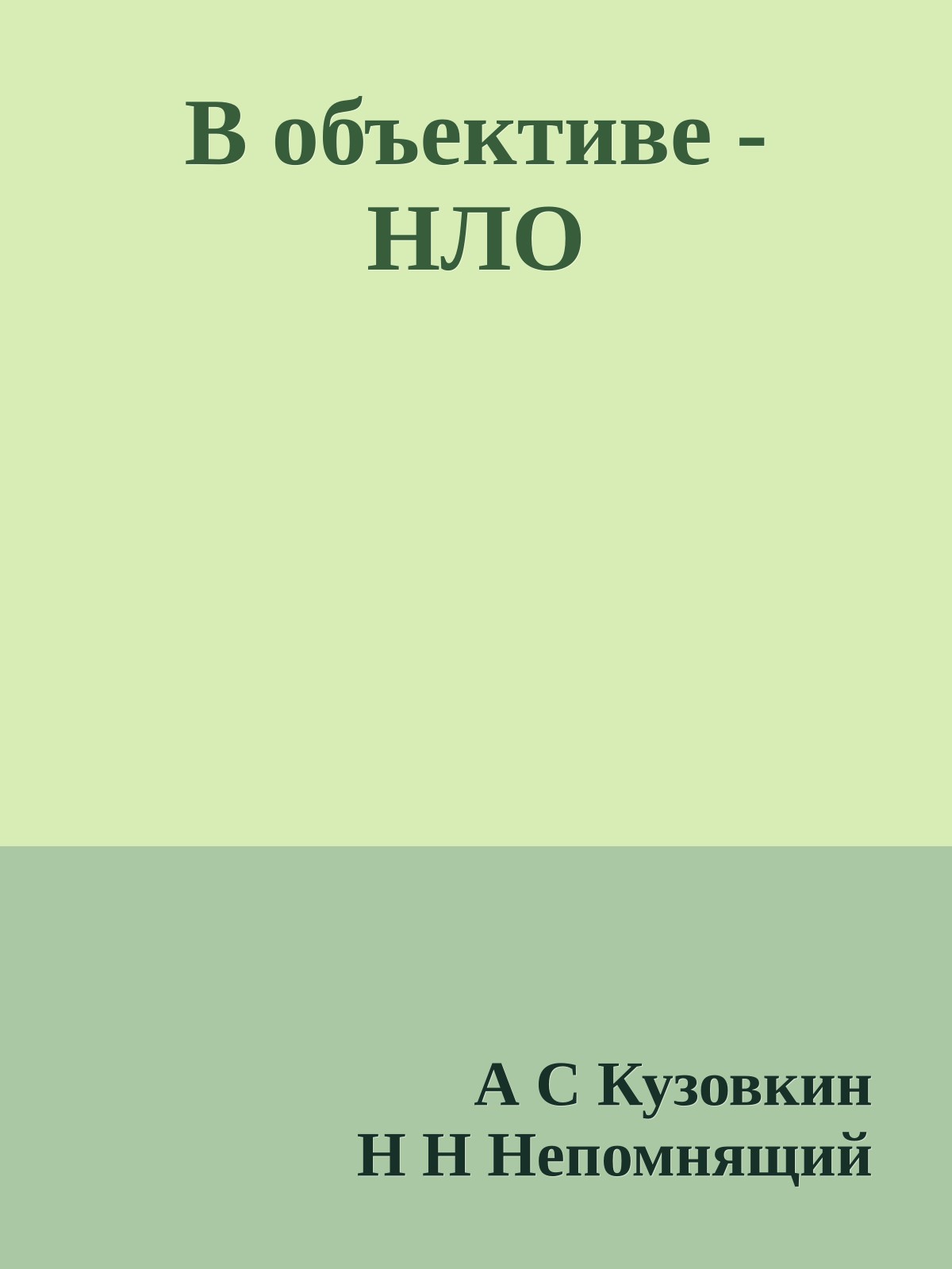 В объективе - НЛО
