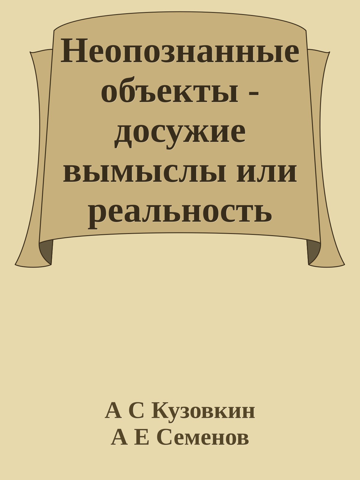 Неопознанные объекты - досужие вымыслы или реальность
