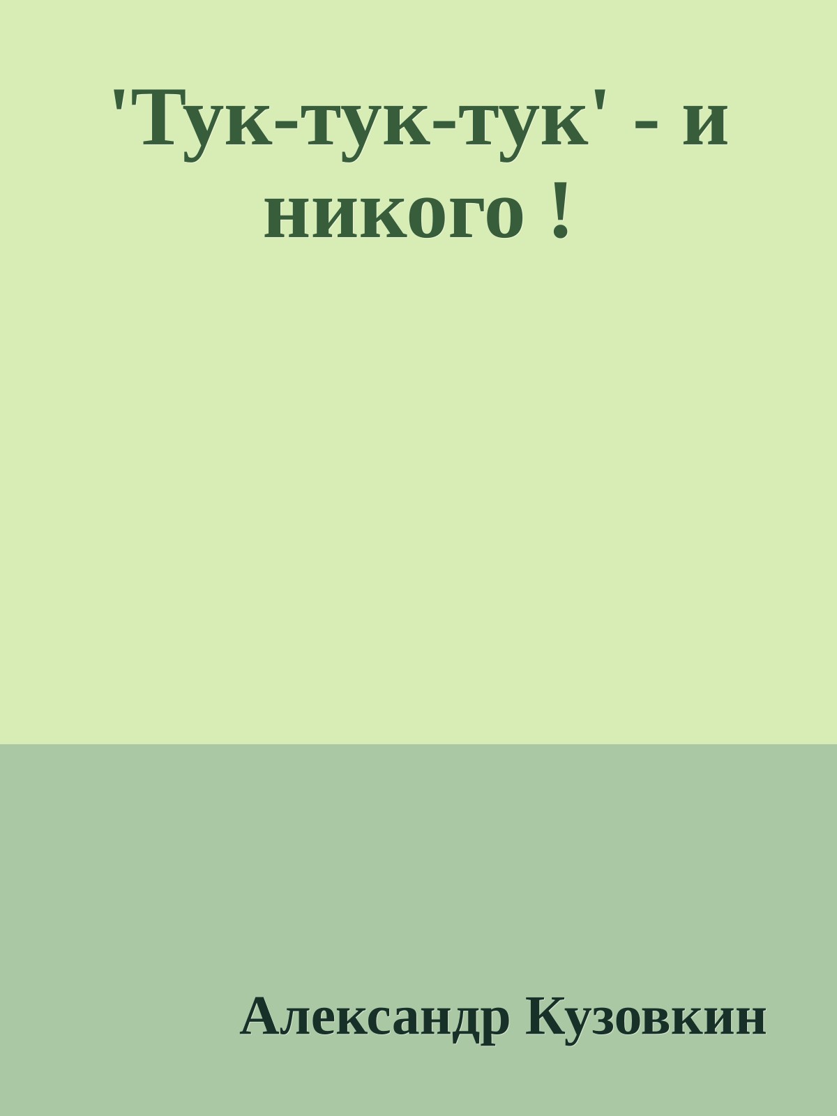 'Тук-тук-тук' - и никого !