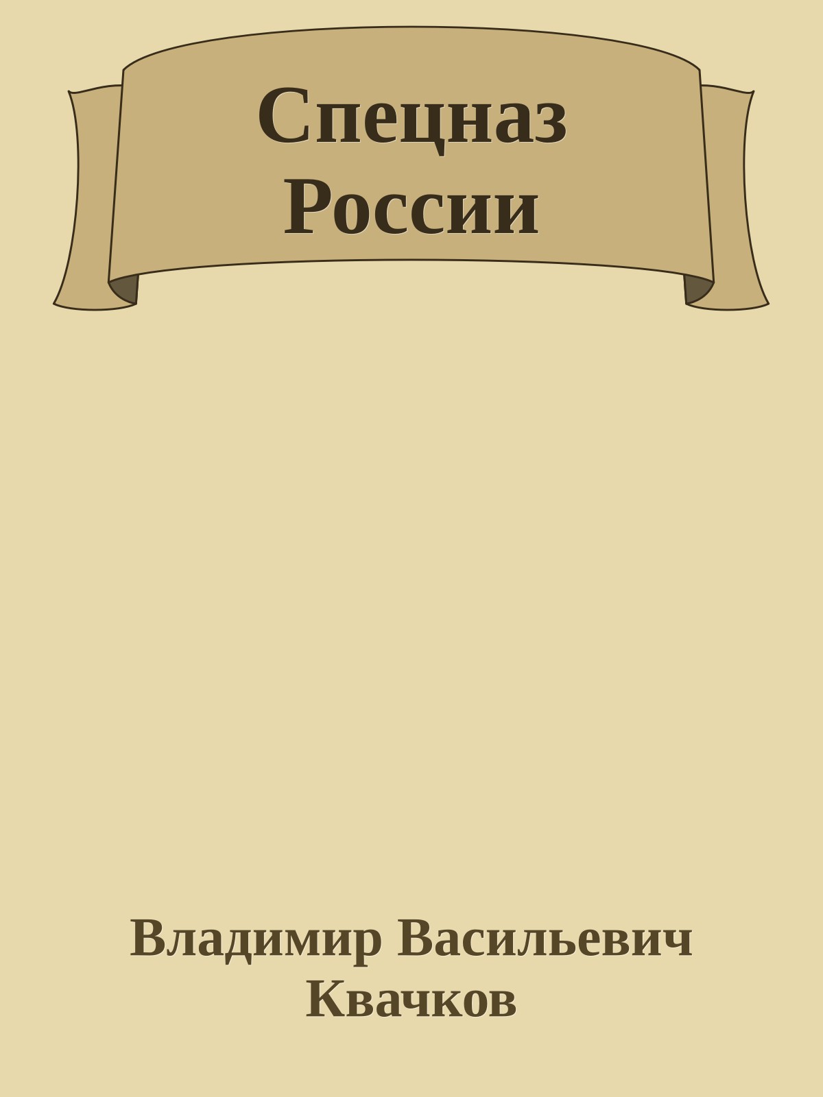 Спецназ России