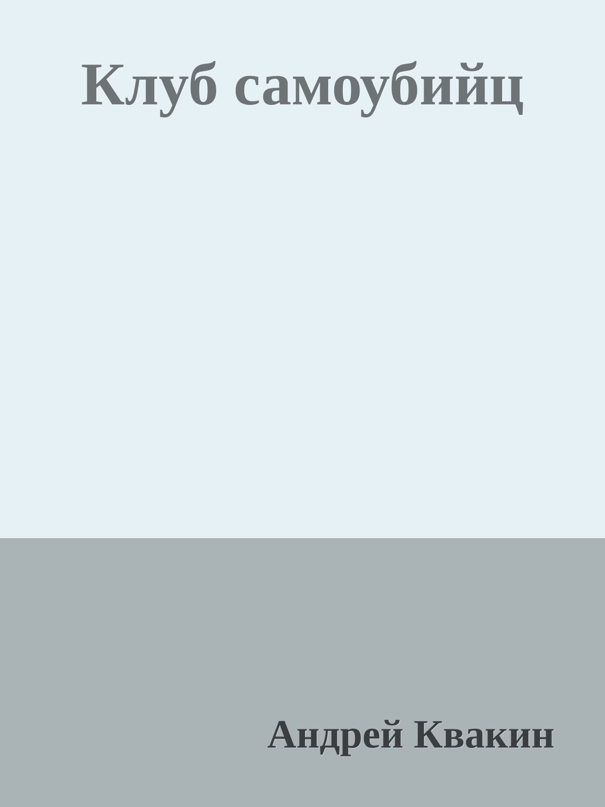 Клуб самоубийц