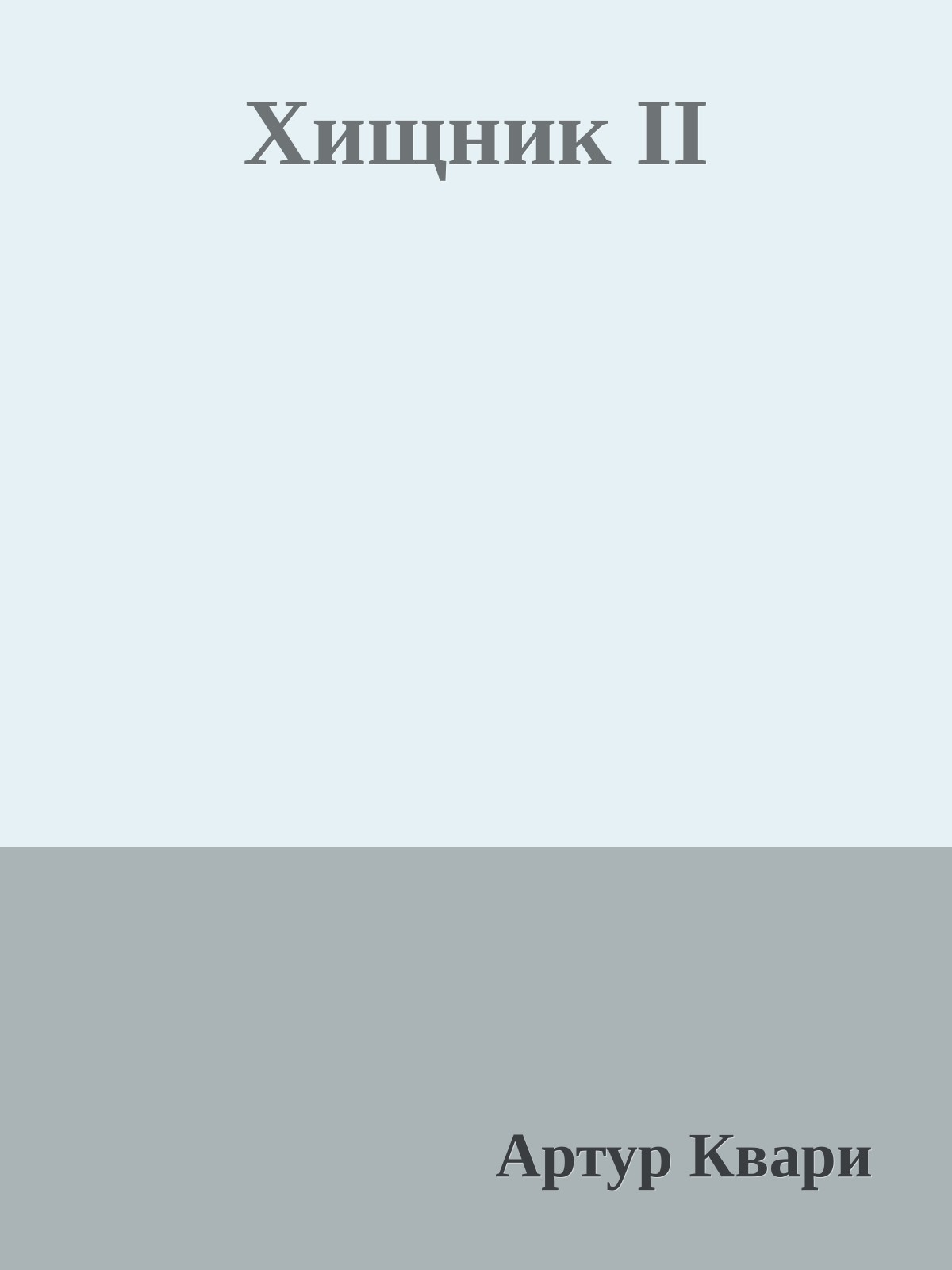 Хищник II