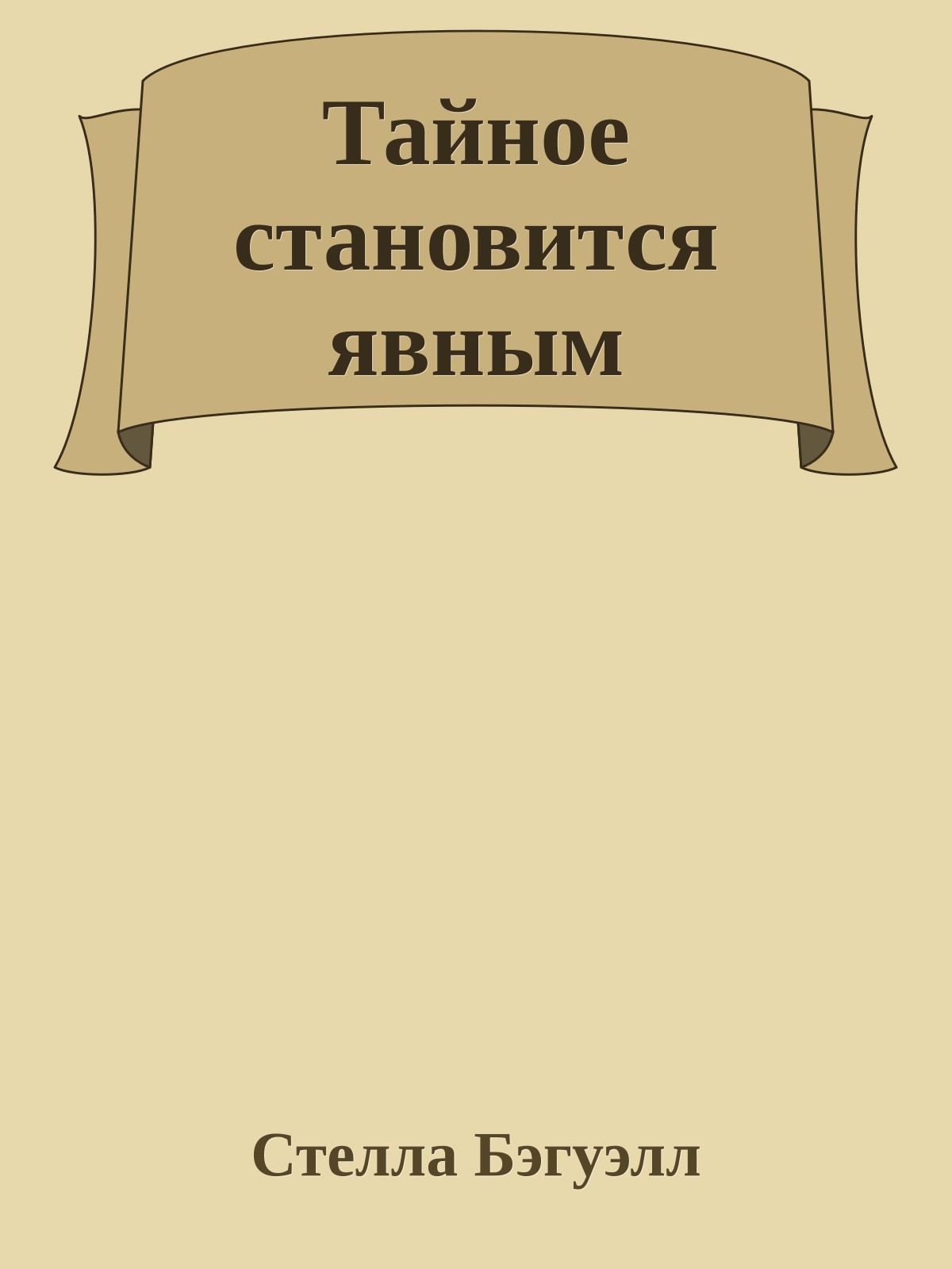 Тайное становится явным