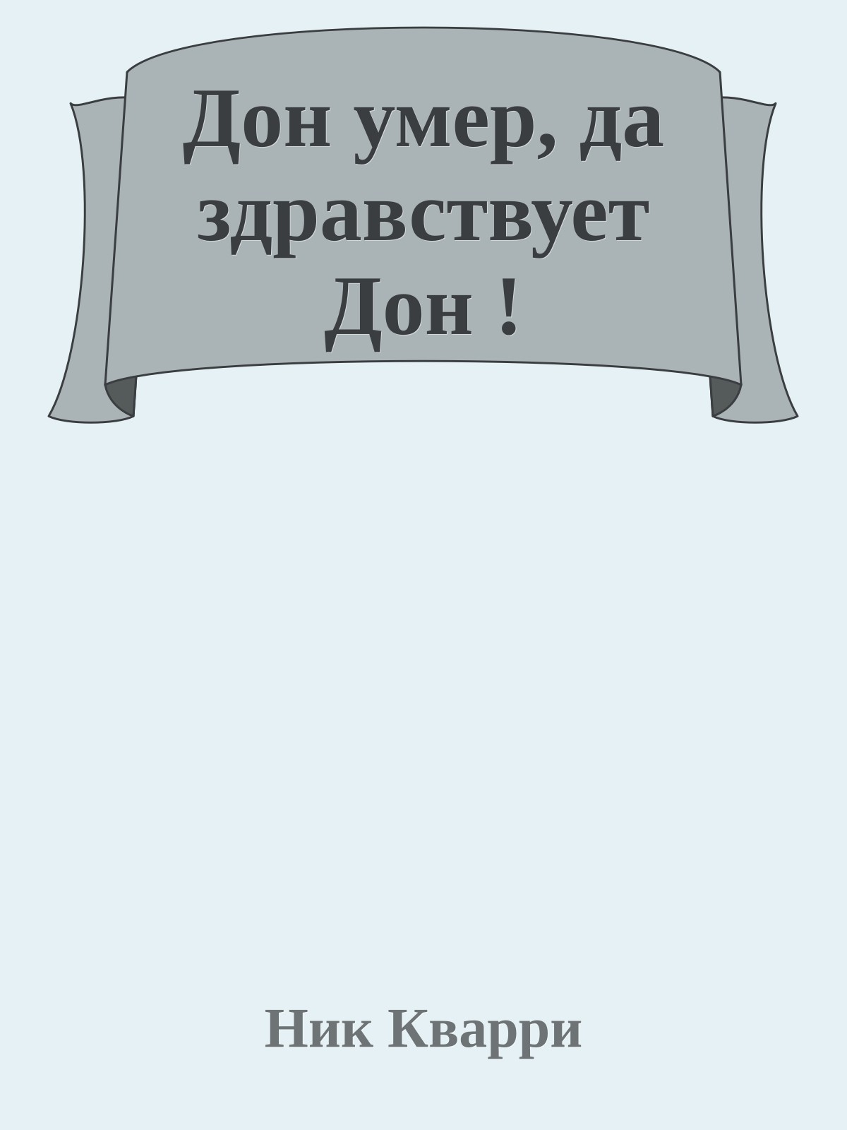 Дон умер, да здравствует Дон !