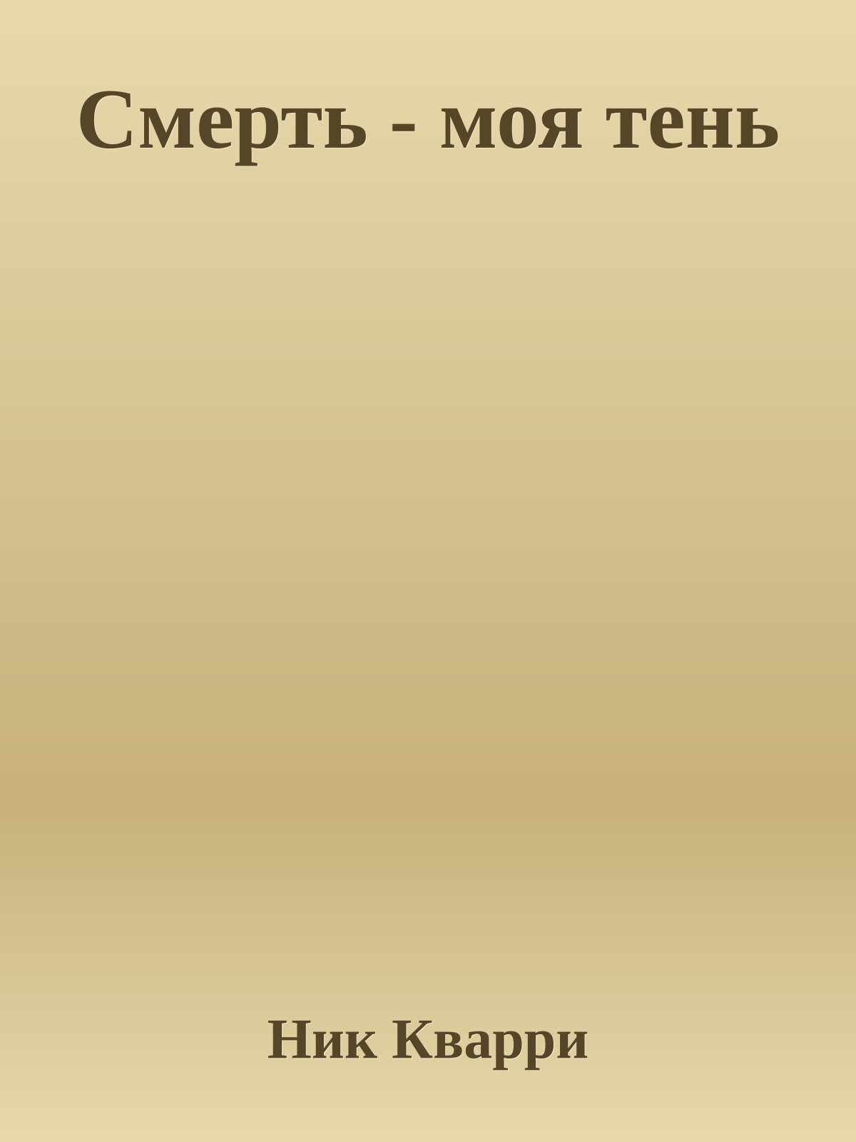Смерть - моя тень