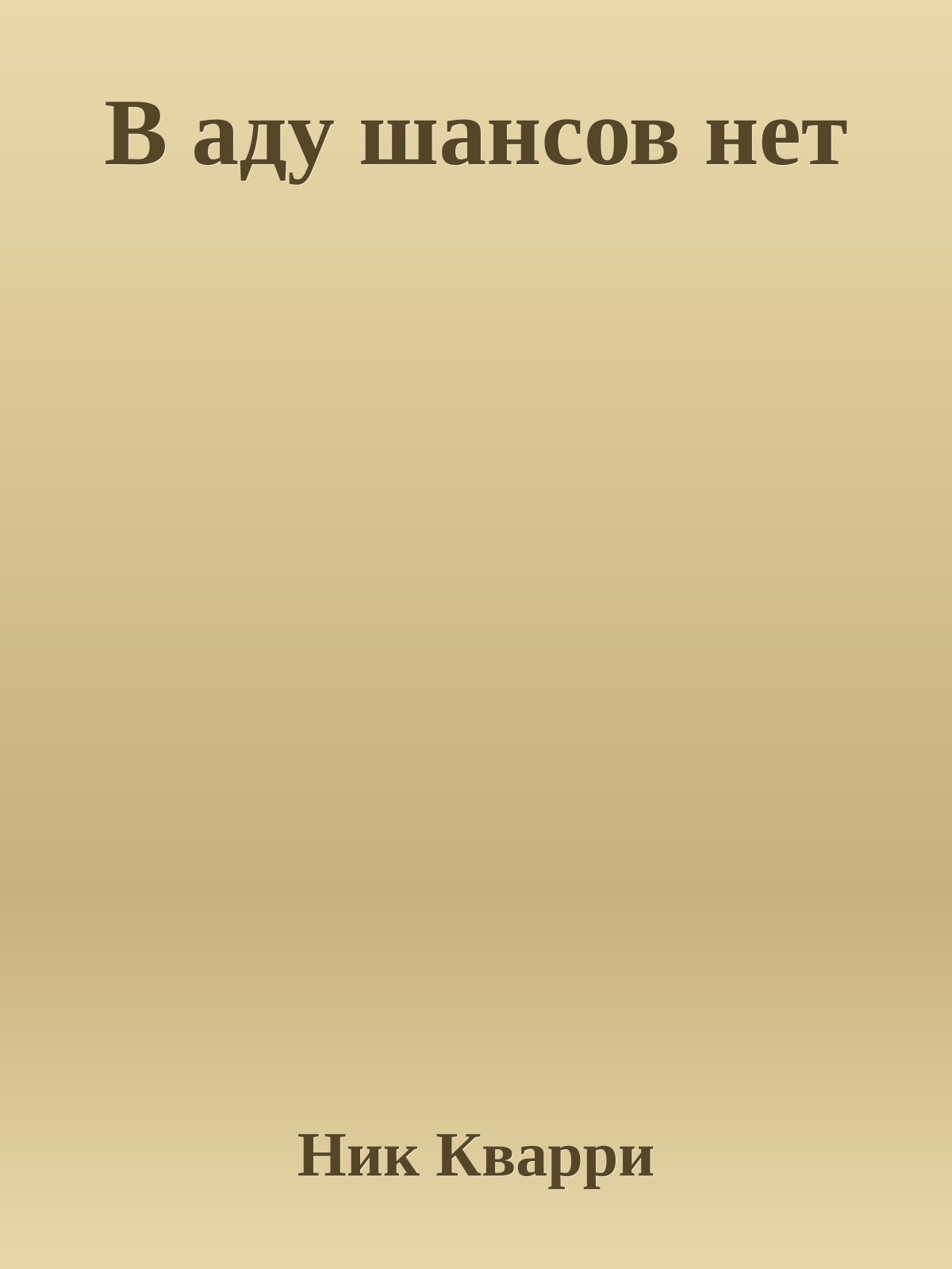 В аду шансов нет