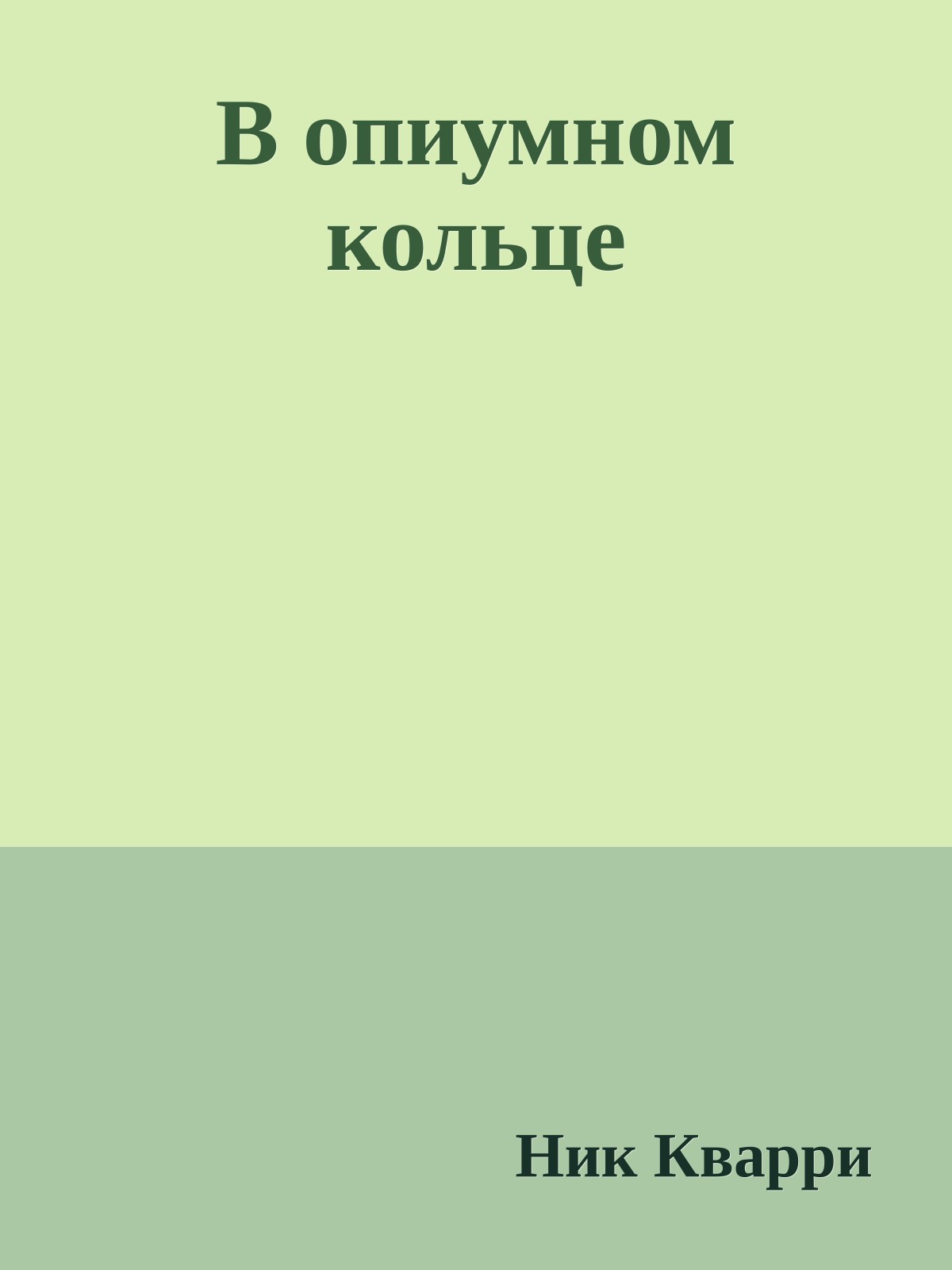 В опиумном кольце