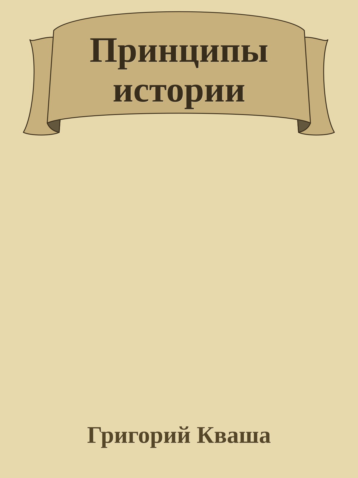 Принципы истории