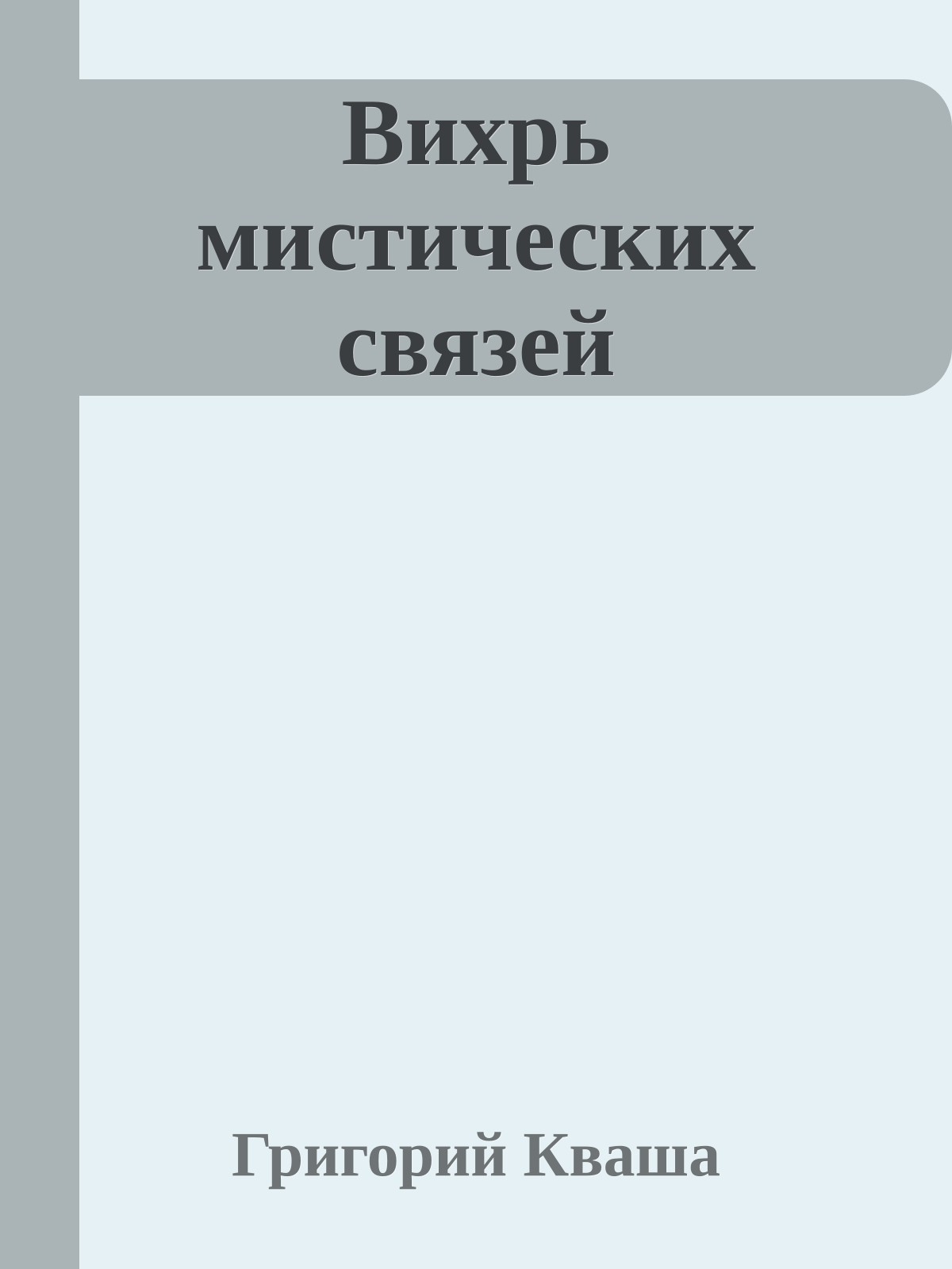 Вихрь мистических связей
