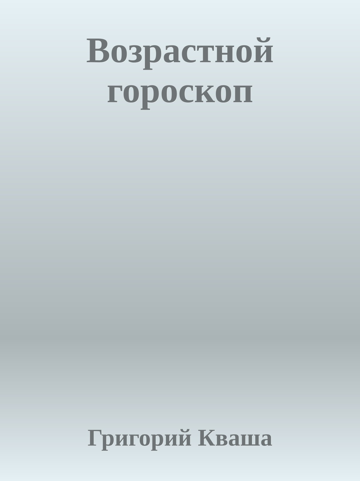 Возрастной гороскоп
