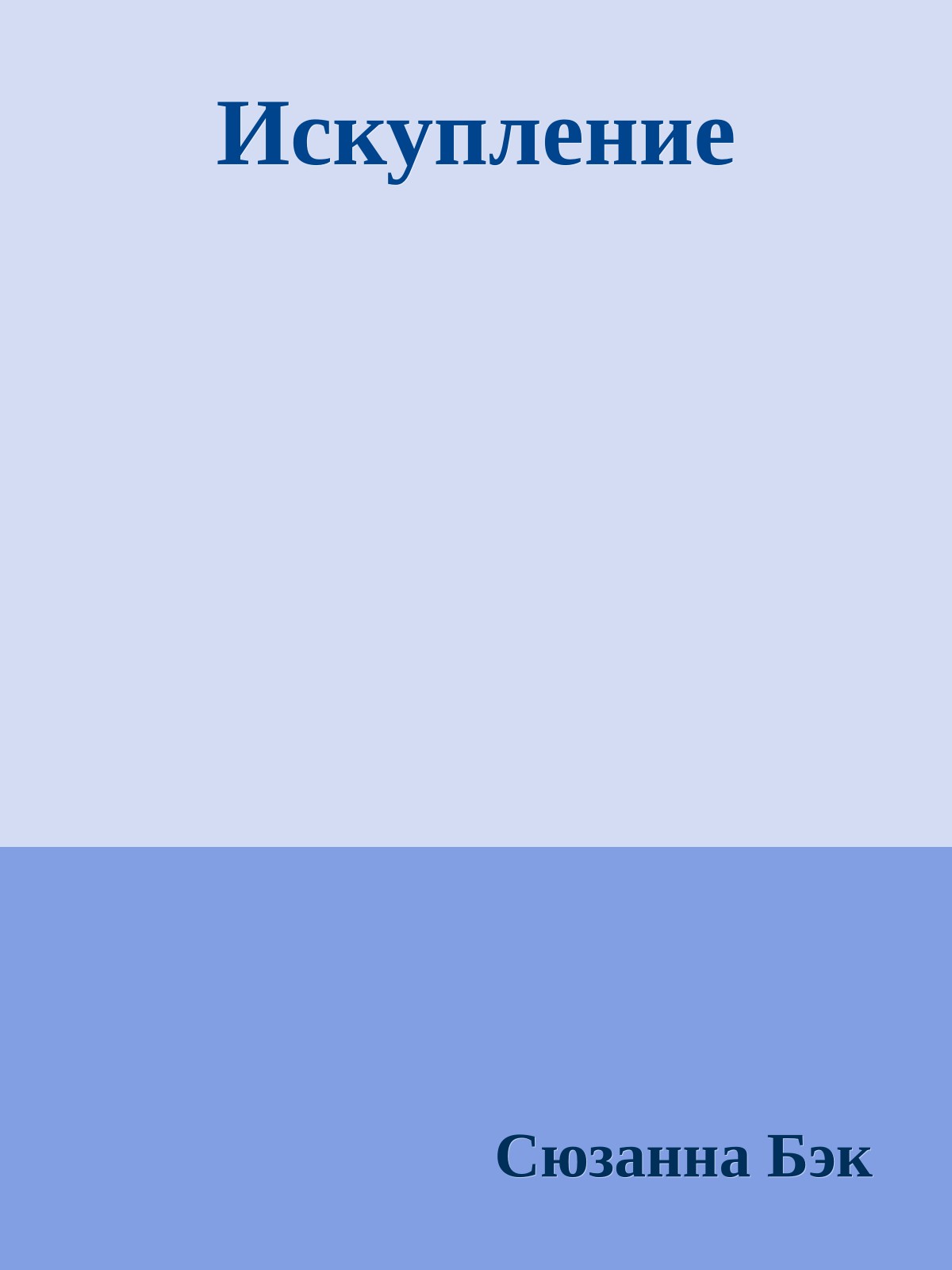 Искупление