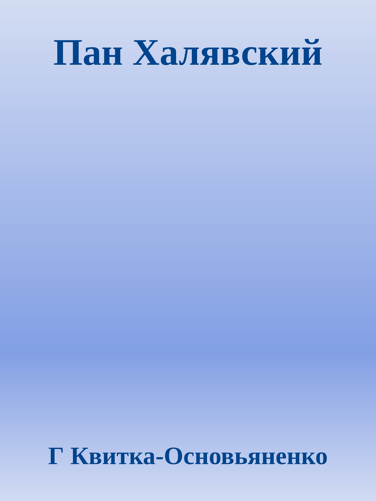 Пан Халявский