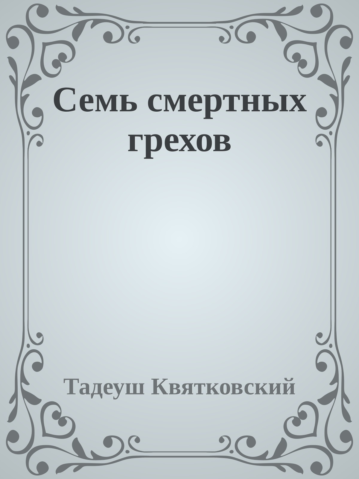 Семь смертных грехов