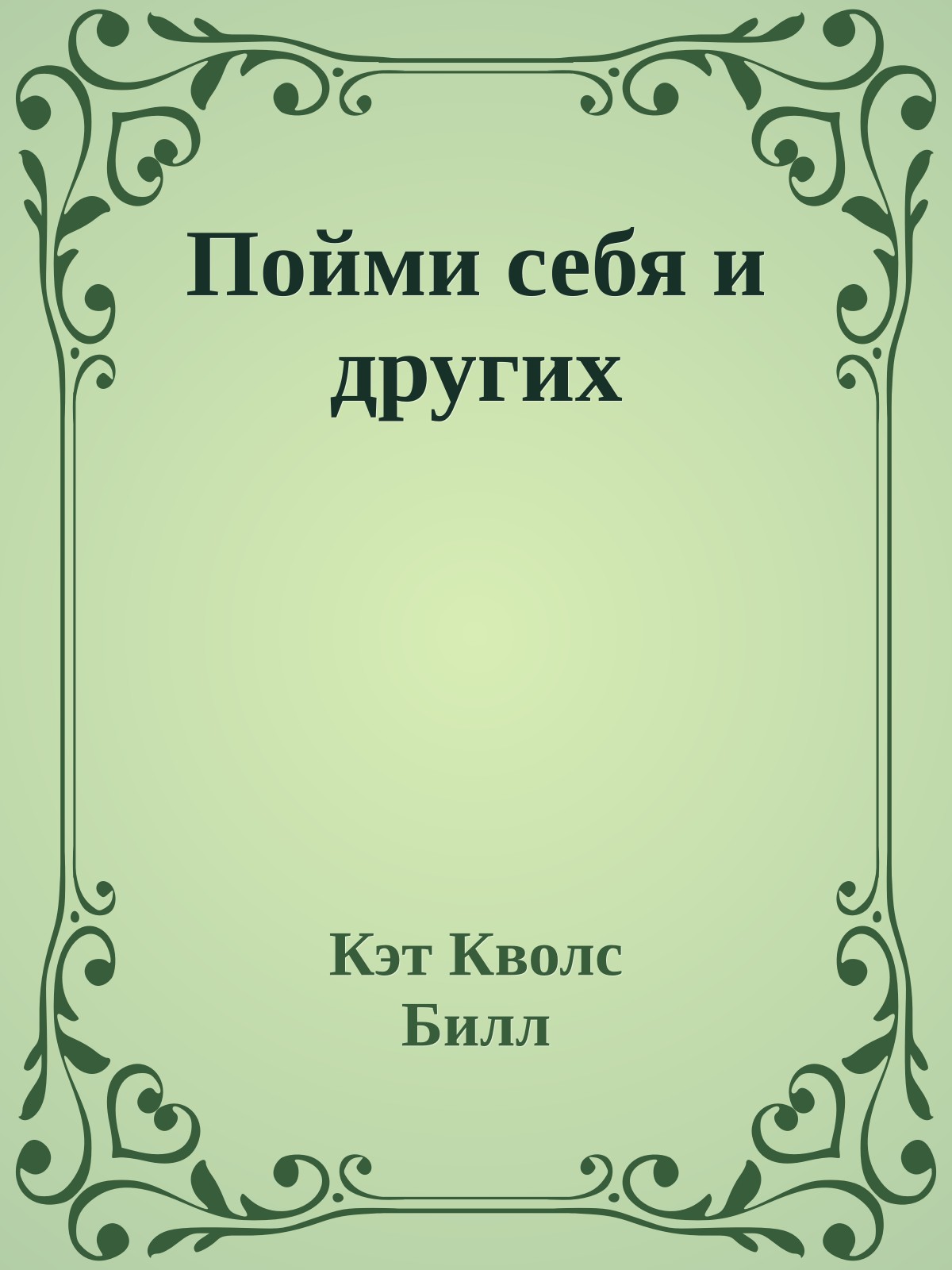 Пойми себя и других