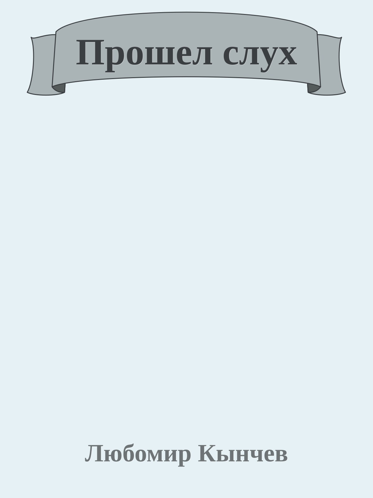 Прошел слух