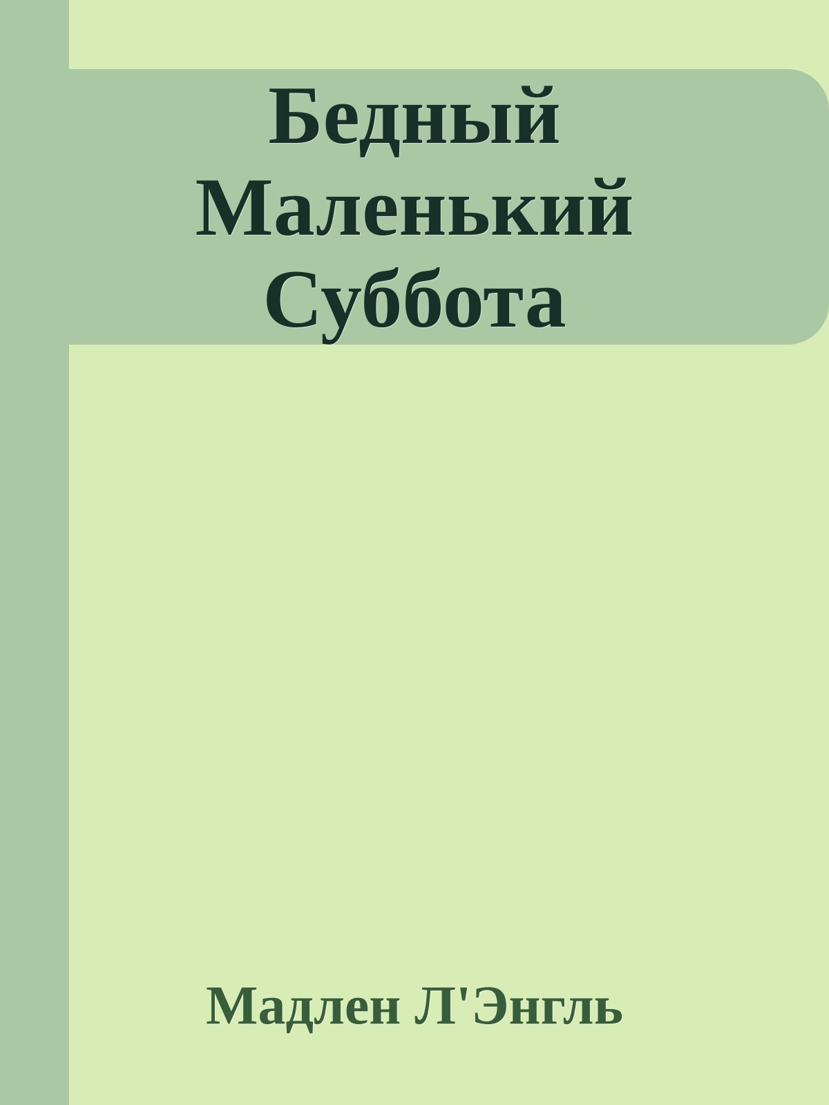Бедный Маленький Суббота