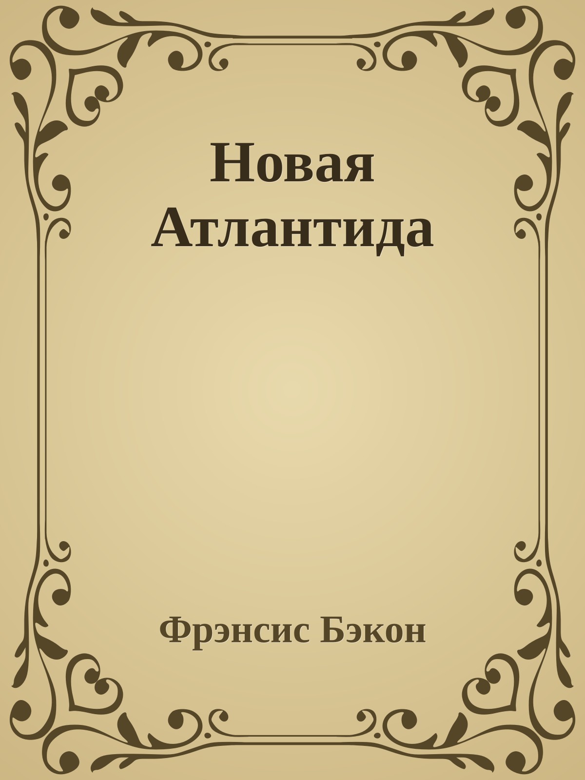 Новая Атлантида