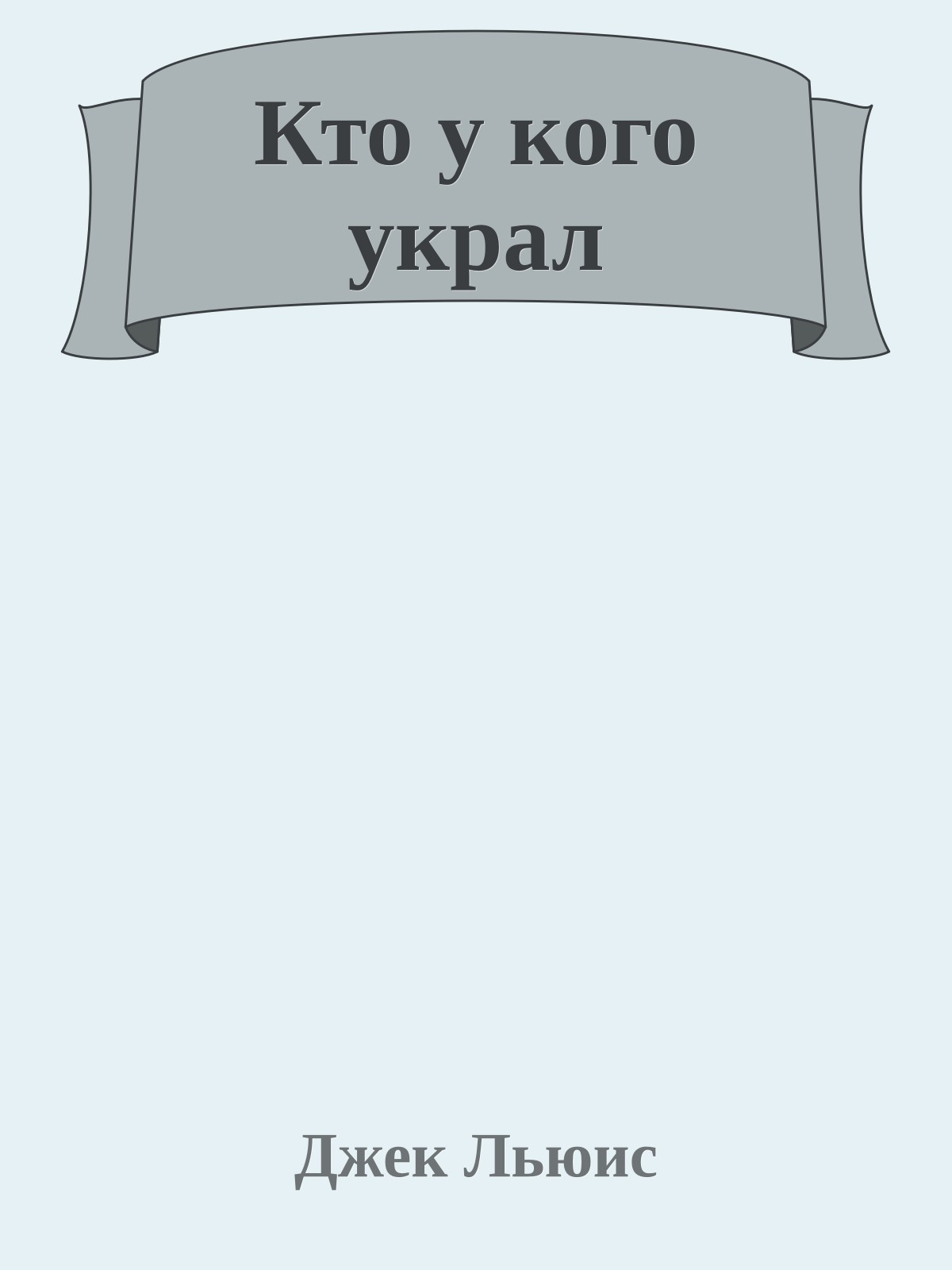 Кто у кого украл