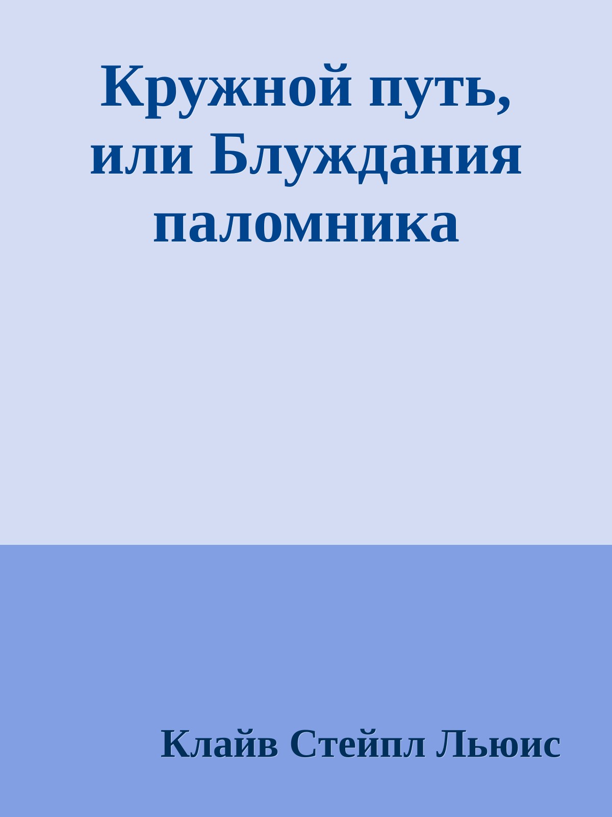 Кружной путь, или Блуждания паломника