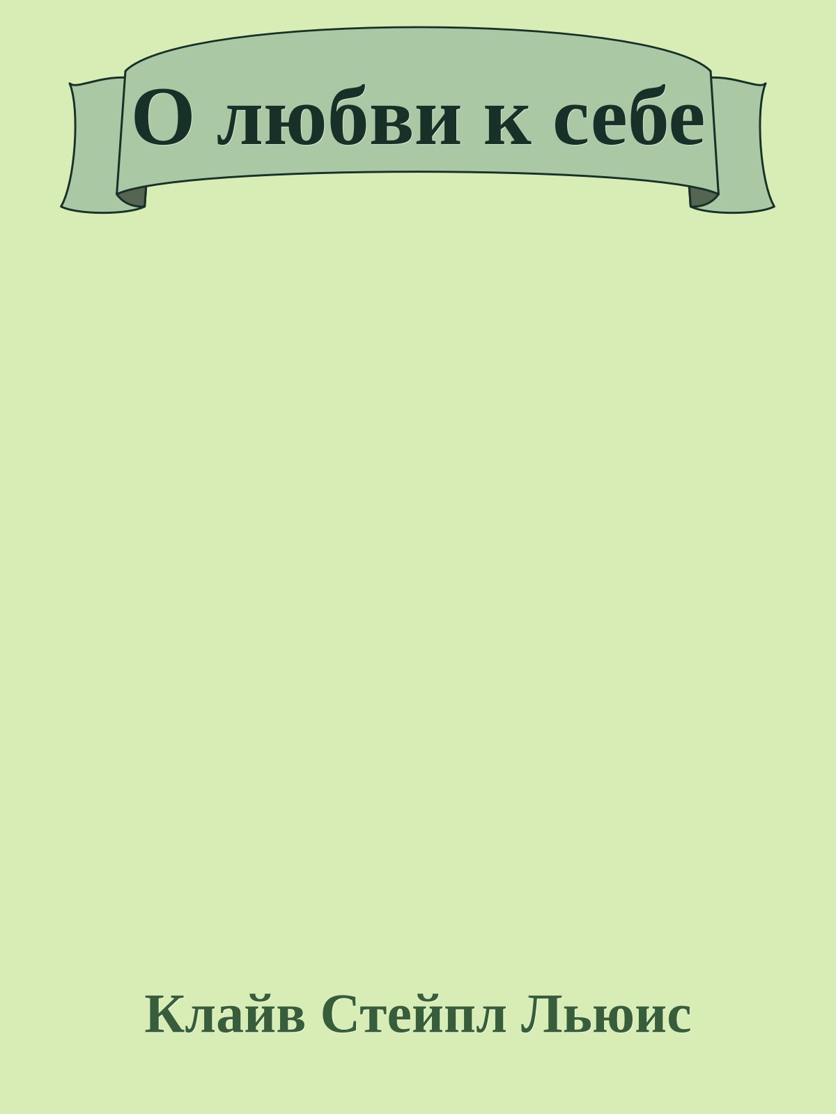 О любви к себе