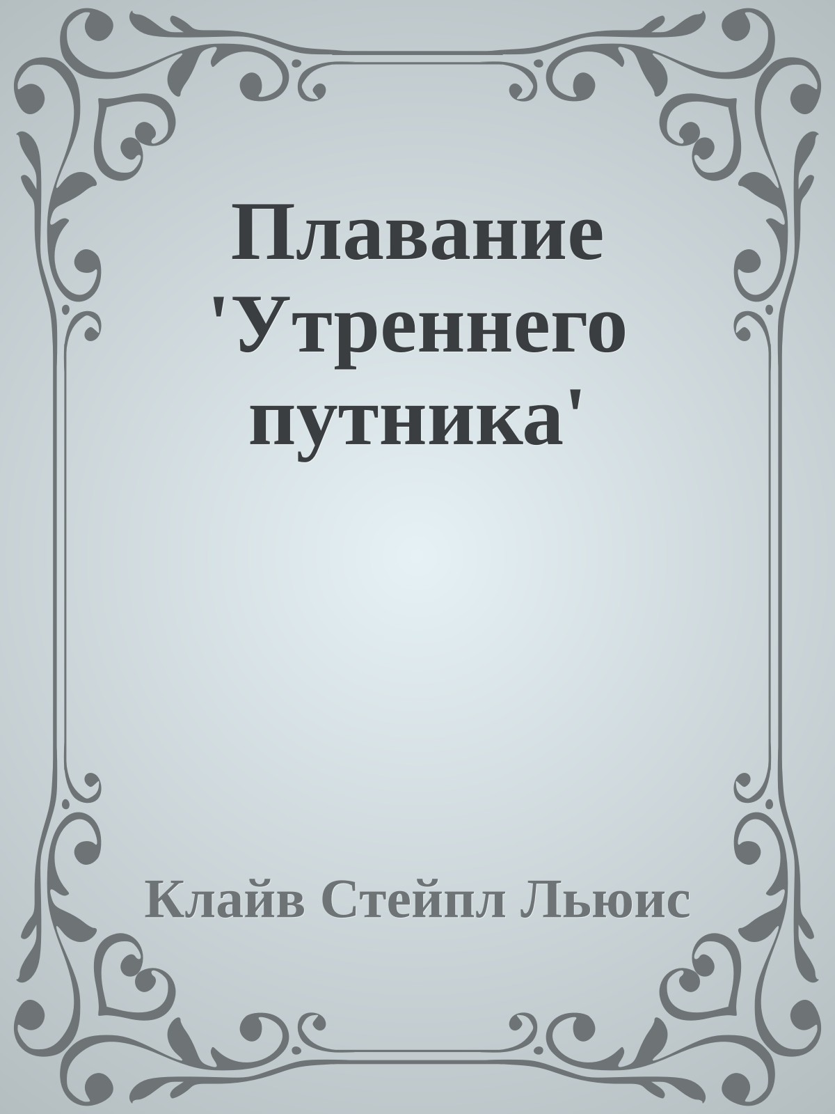 Плавание 'Утреннего путника'