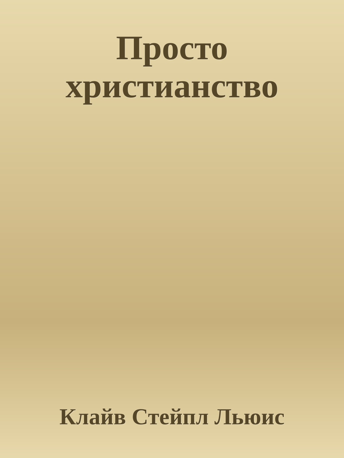 Просто христианство