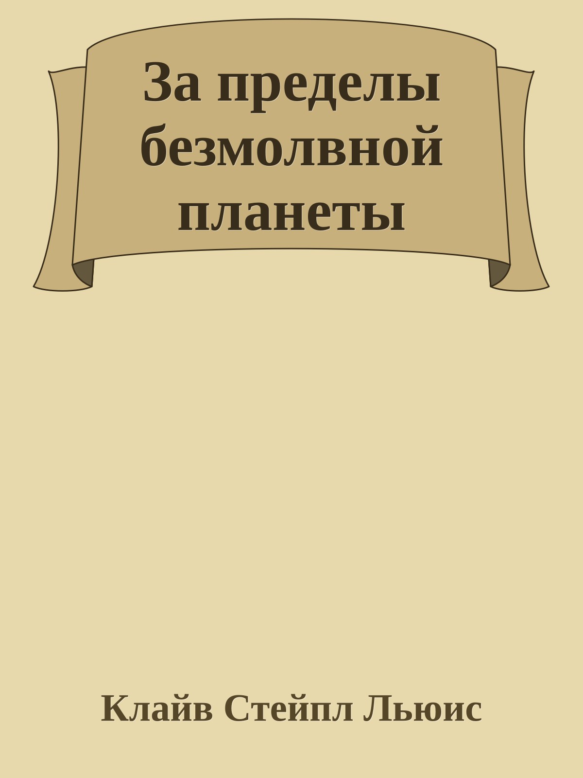 За пределы безмолвной планеты