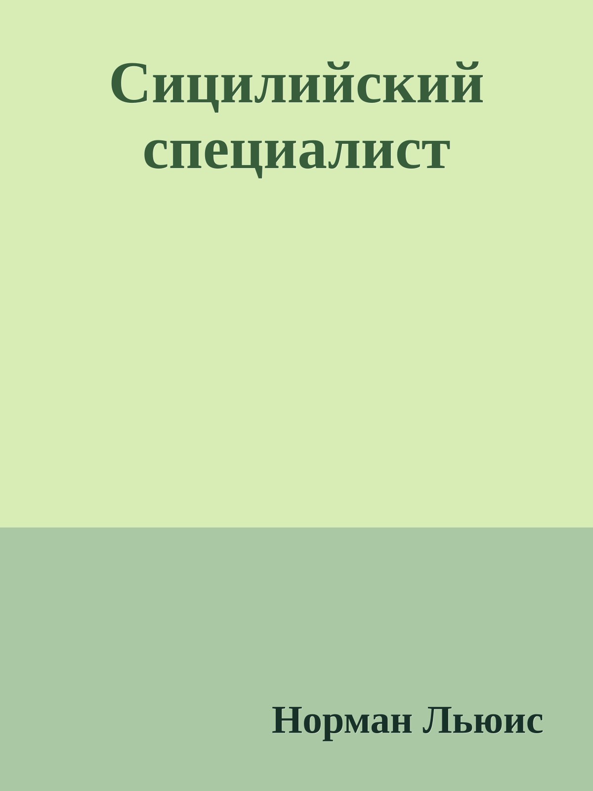 Сицилийский специалист