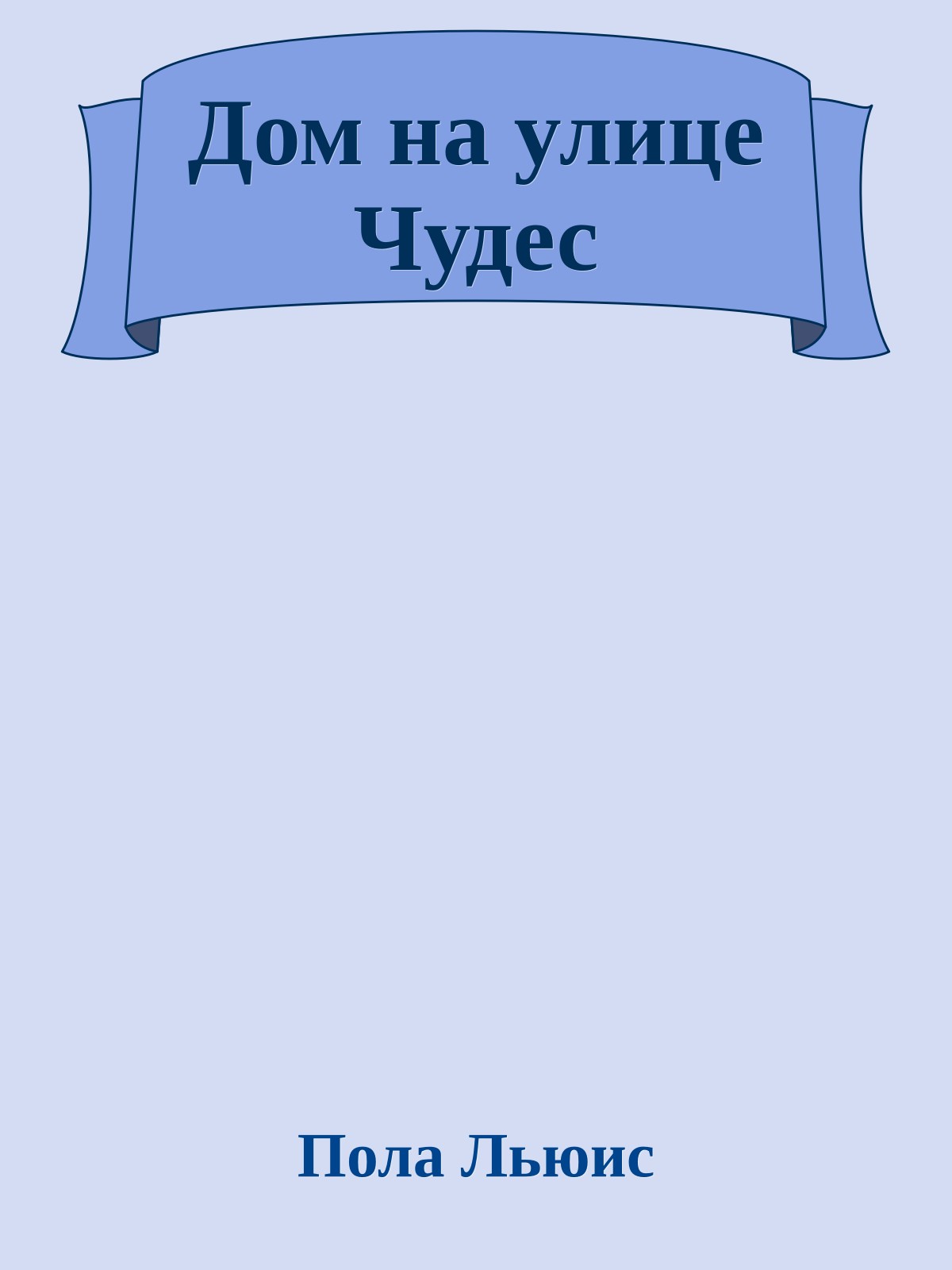 Дом на улице Чудес