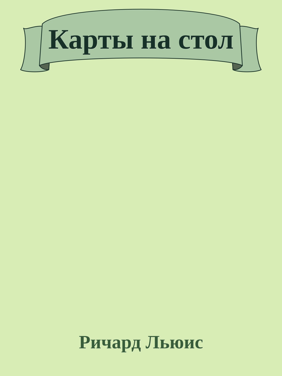 Карты на стол