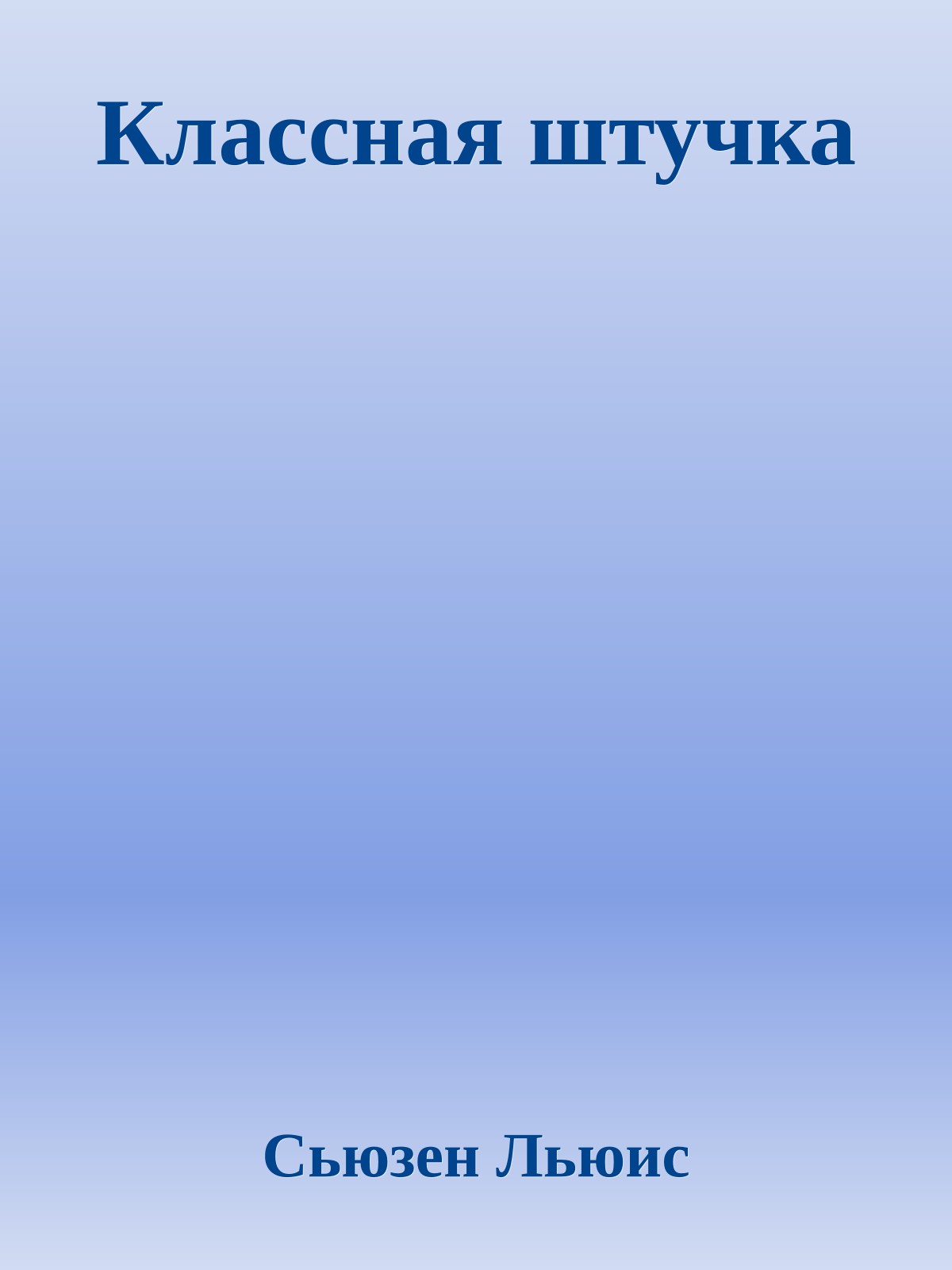 Классная штучка