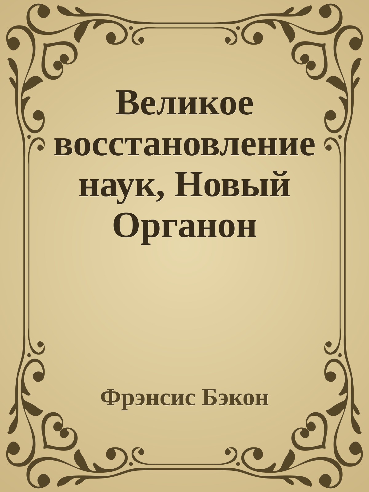 Великое восстановление наук, Новый Органон
