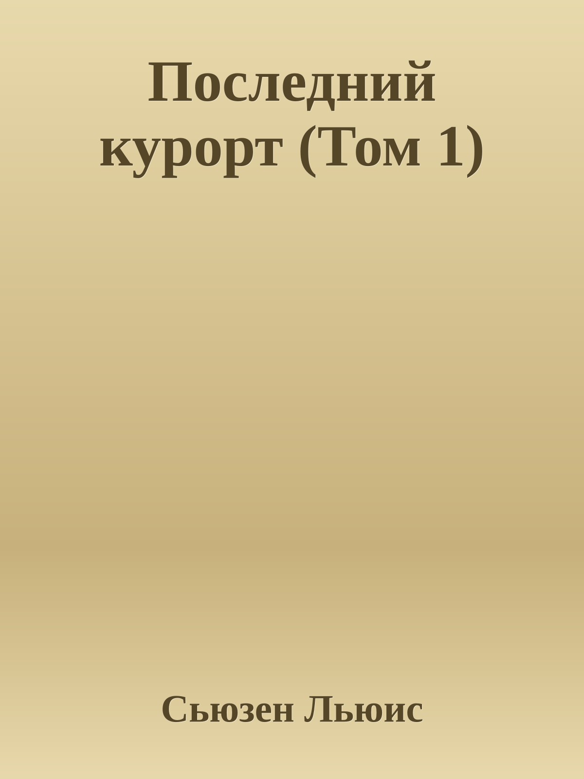 Последний курорт (Том 1)