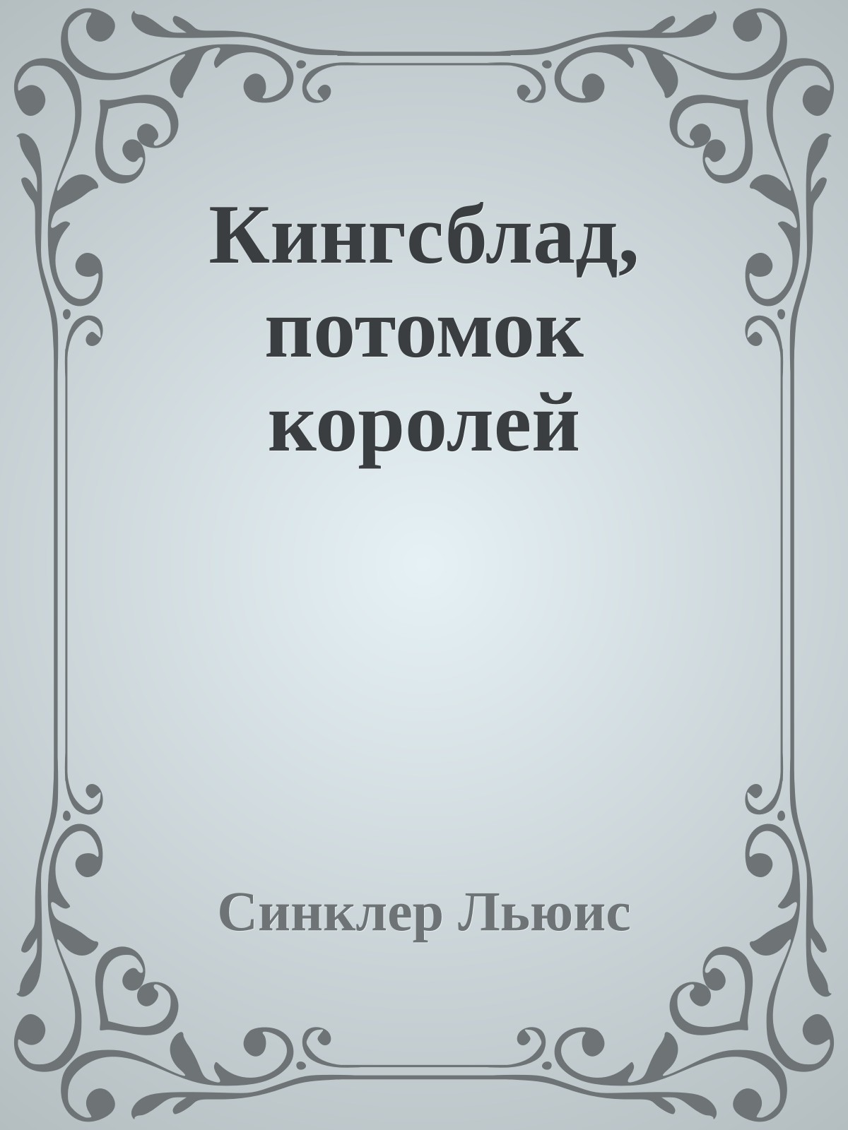 Кингсблад, потомок королей