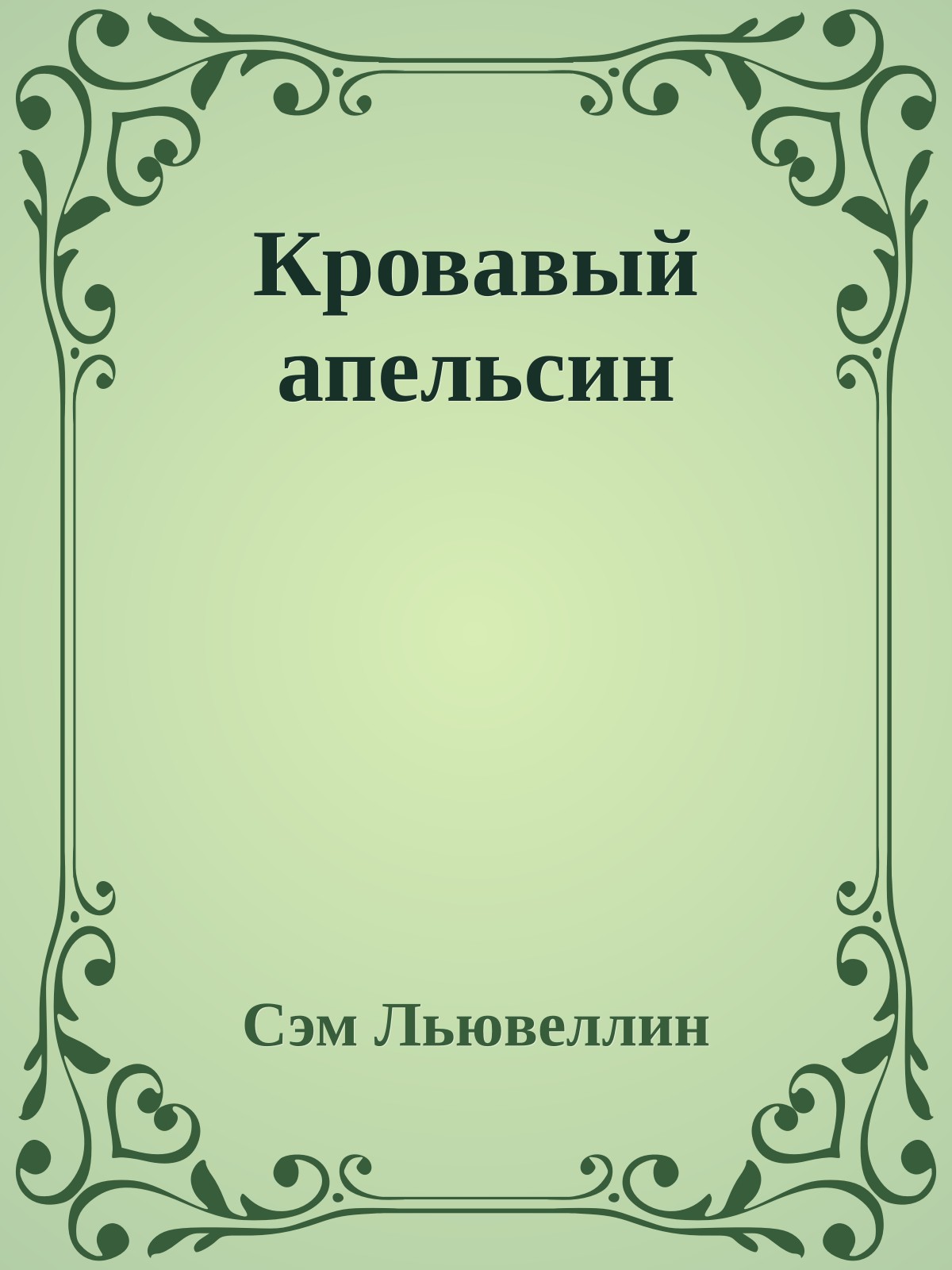 Кровавый апельсин