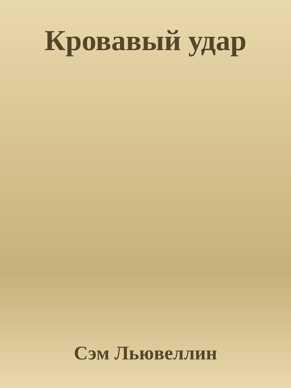 Кровавый удар