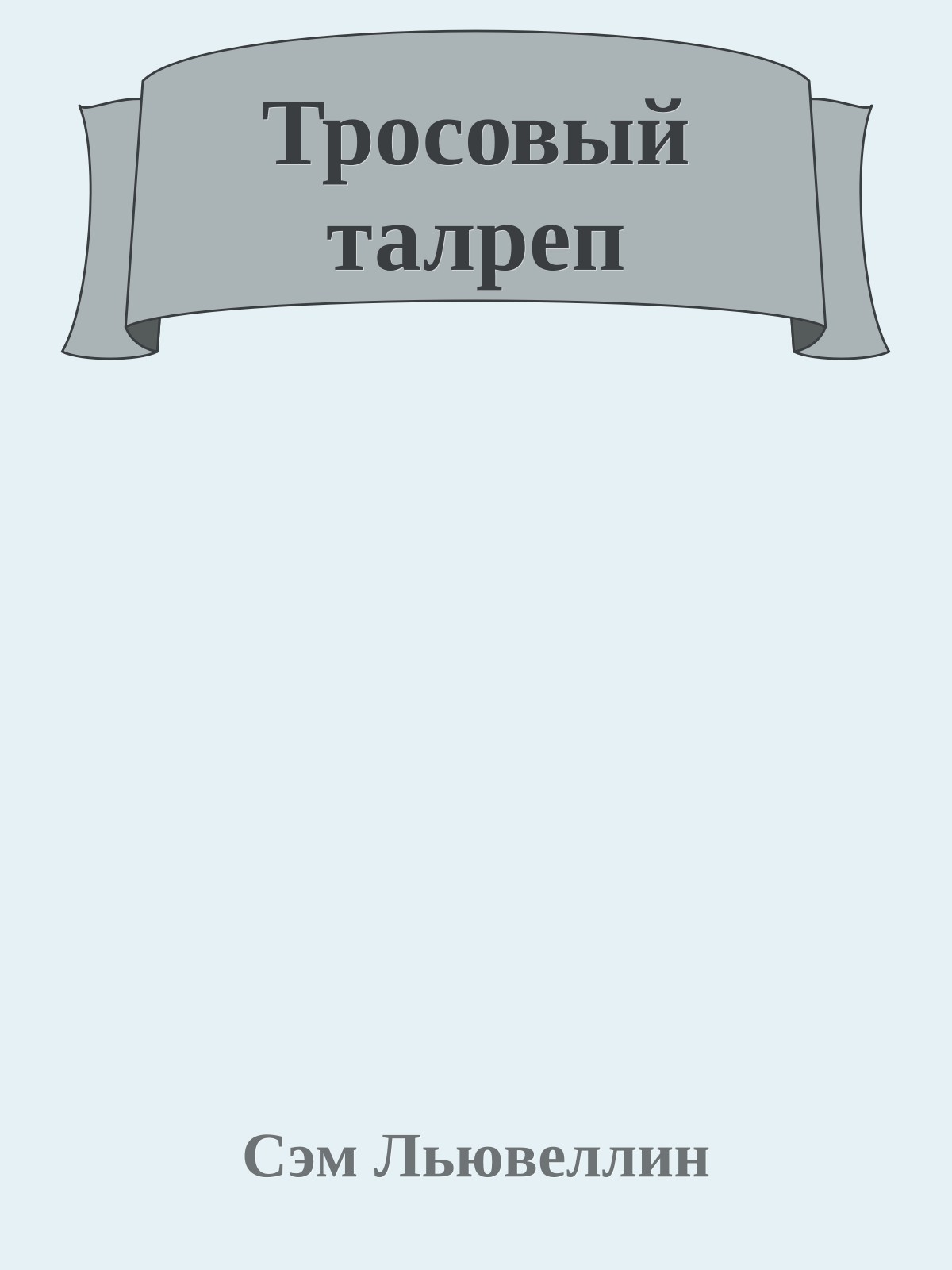 Тросовый талреп