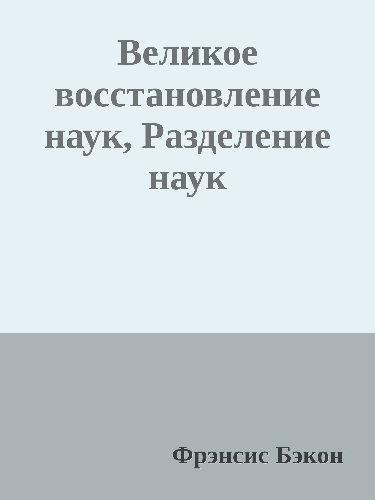 Великое восстановление наук, Разделение наук