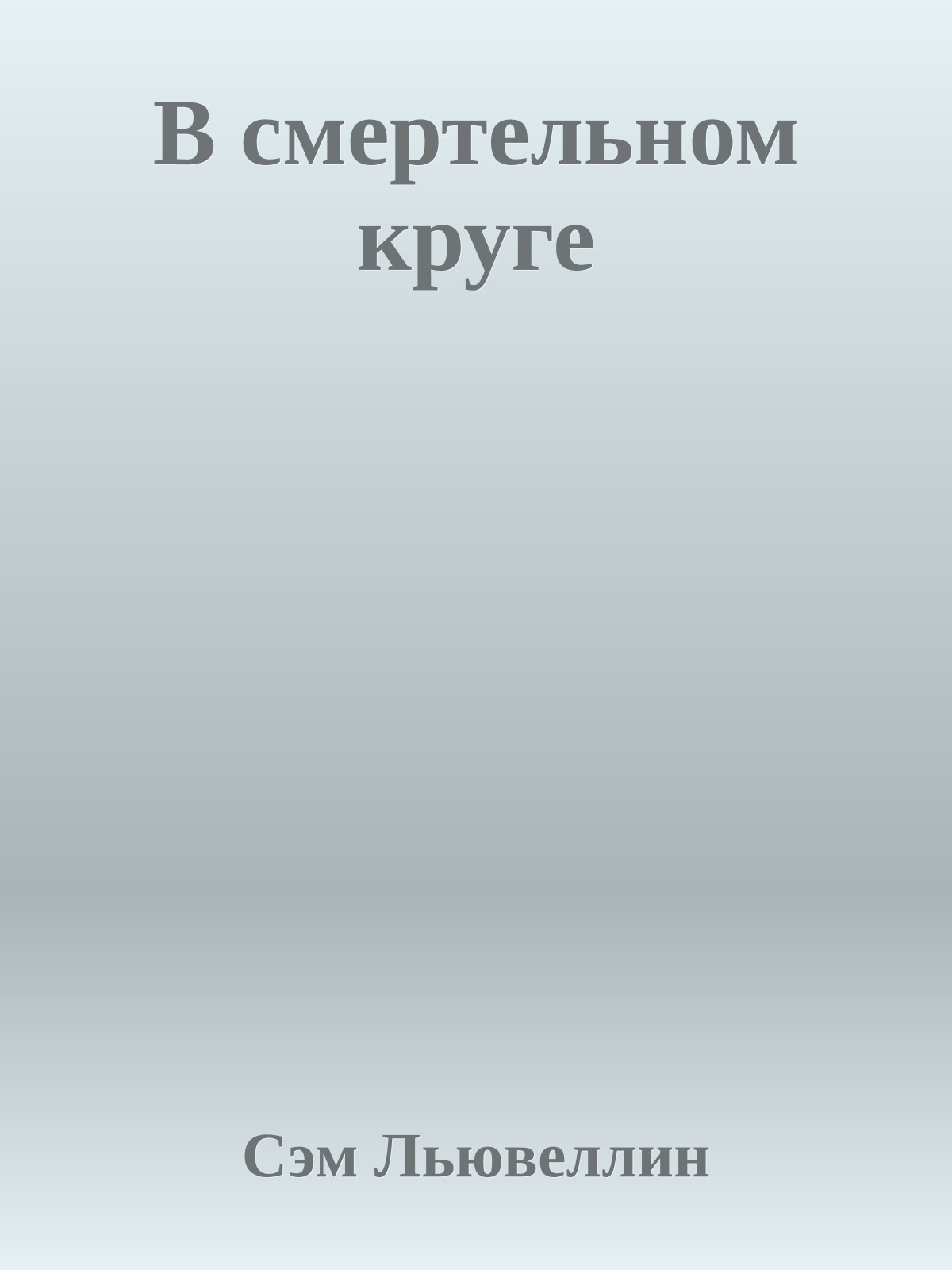 В смертельном круге