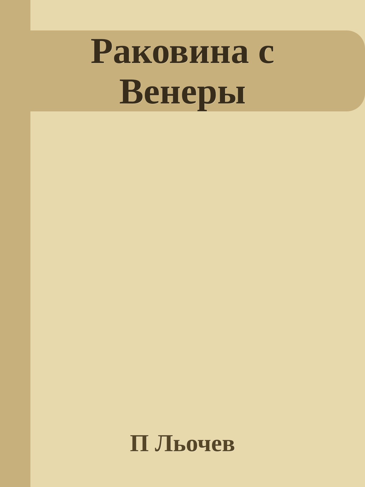 Раковина с Венеры