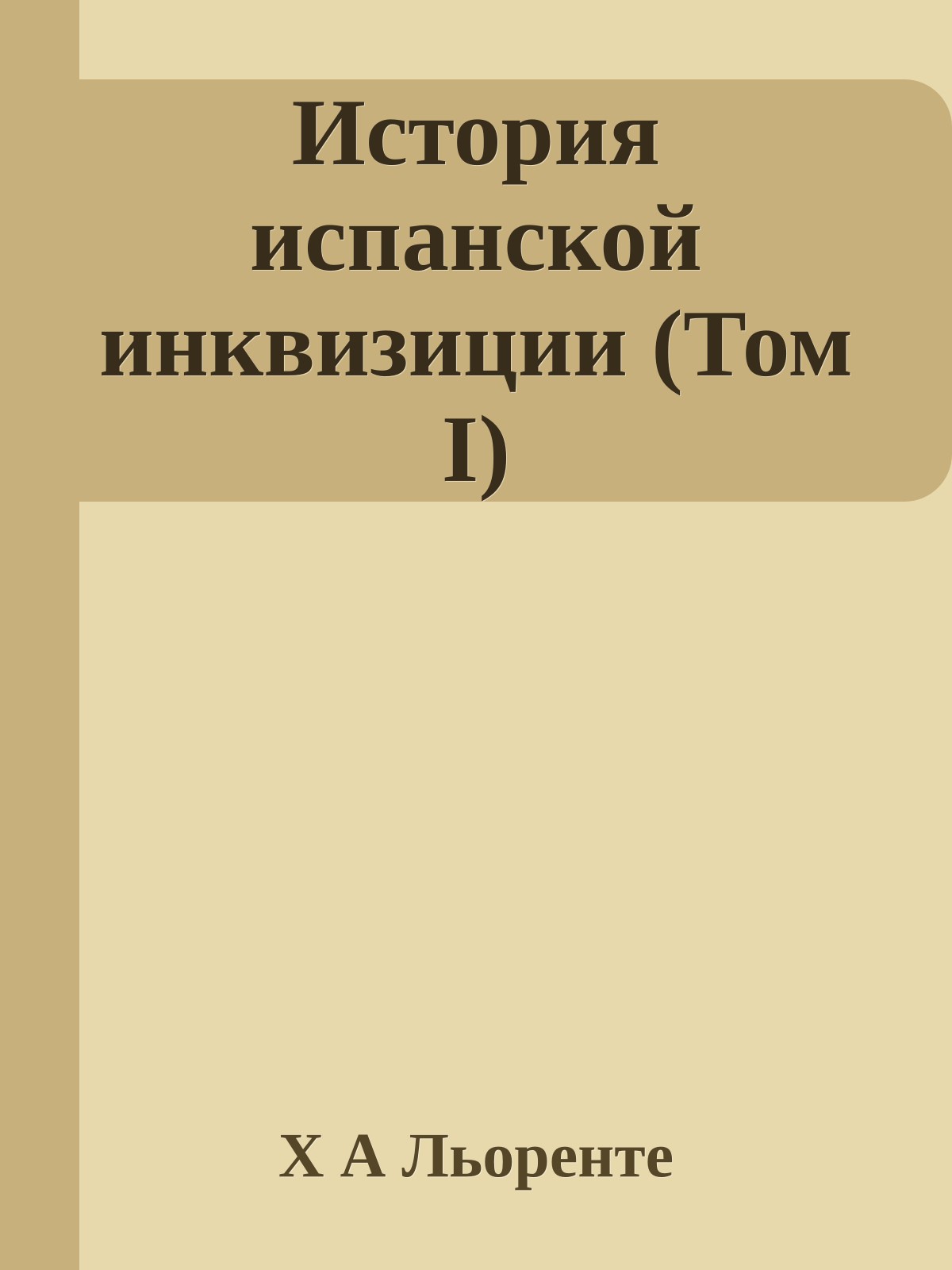 История испанской инквизиции (Том I)