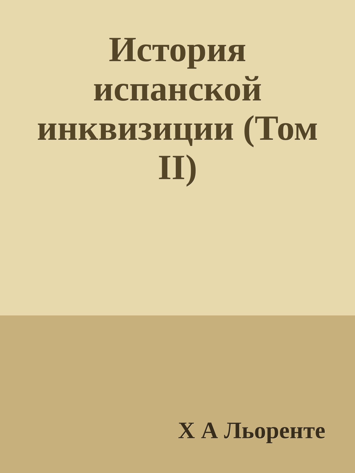 История испанской инквизиции (Том II)