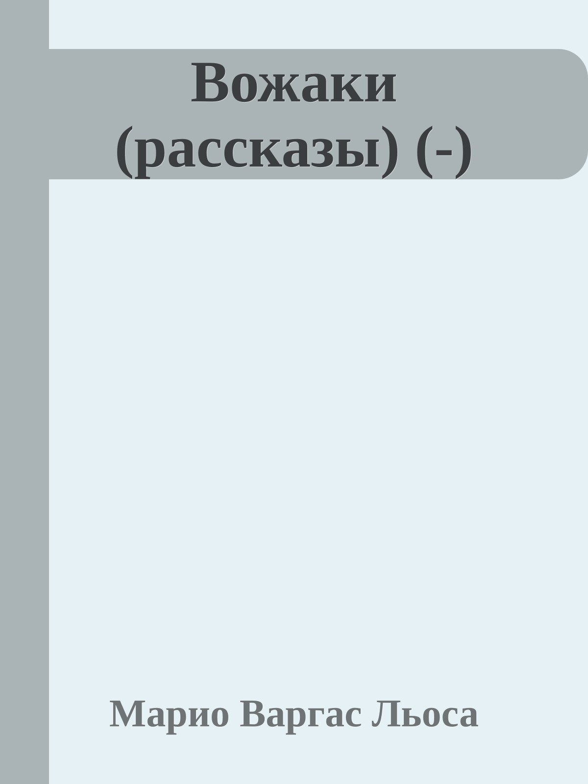 Вожаки (рассказы) (-)