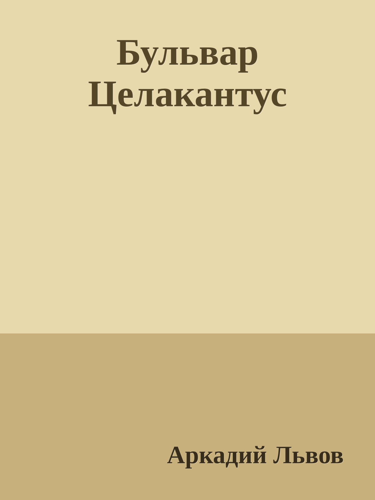 Бульвар Целакантус
