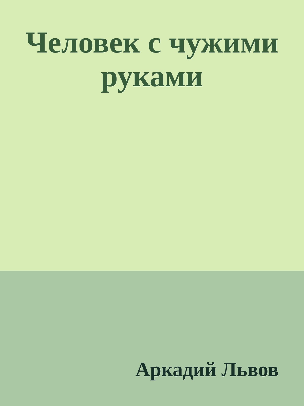 Человек с чужими руками