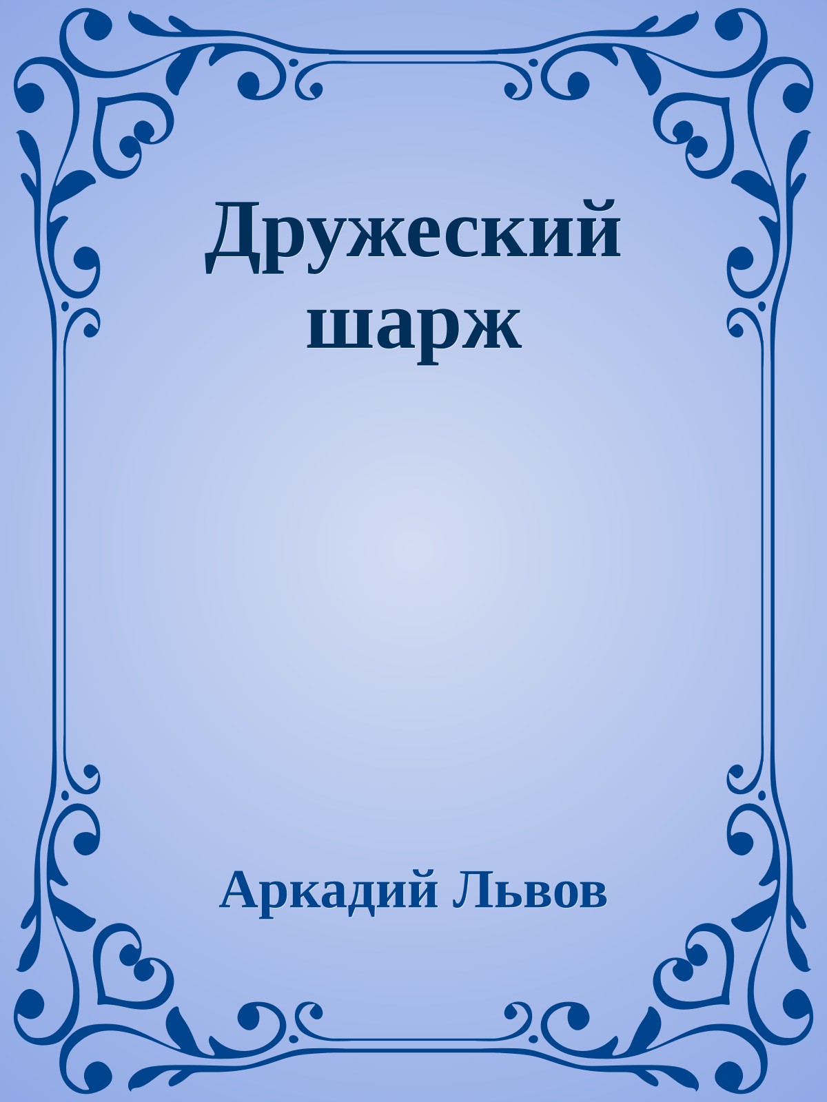 Дружеский шарж