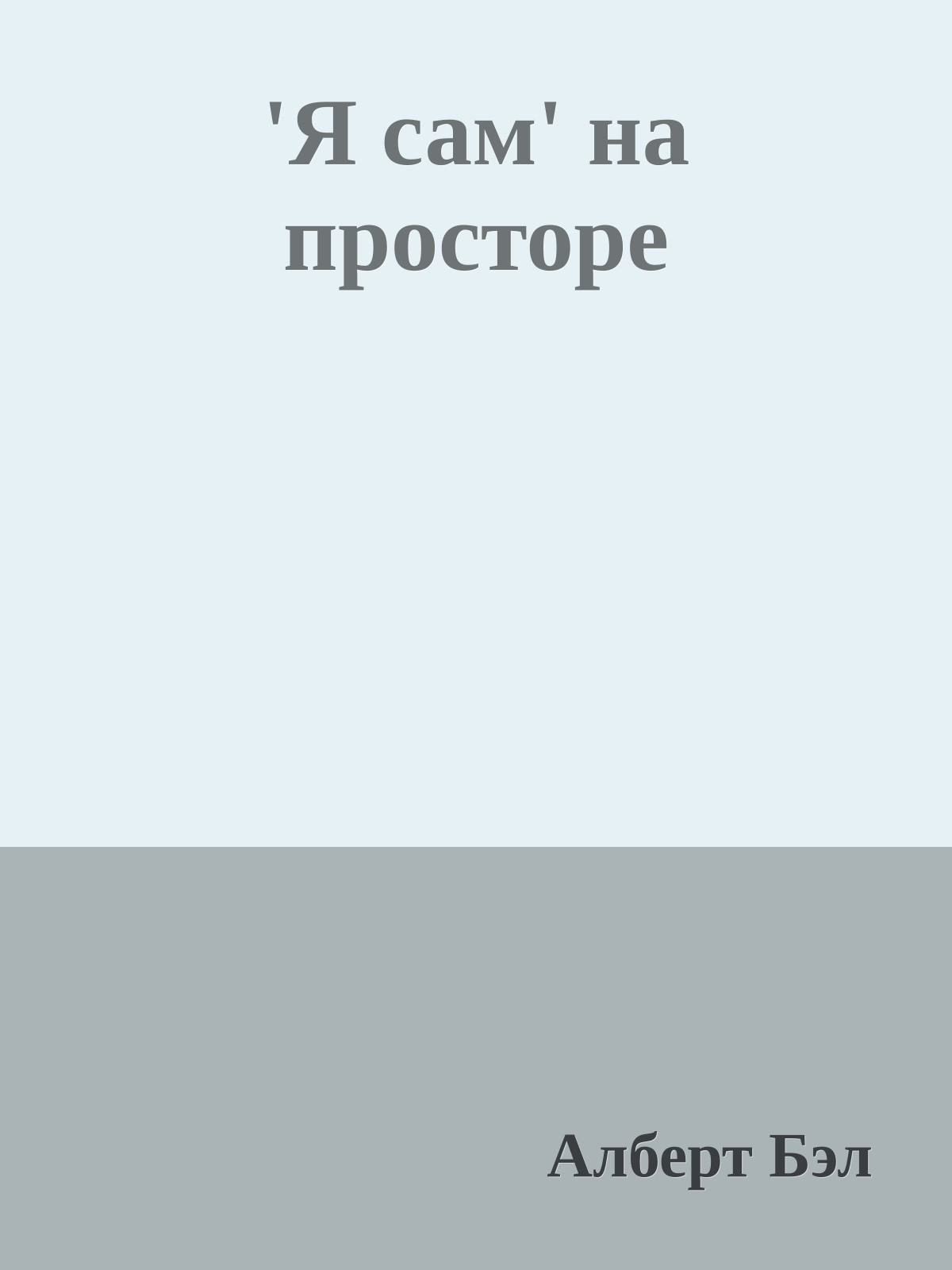 'Я сам' на просторе