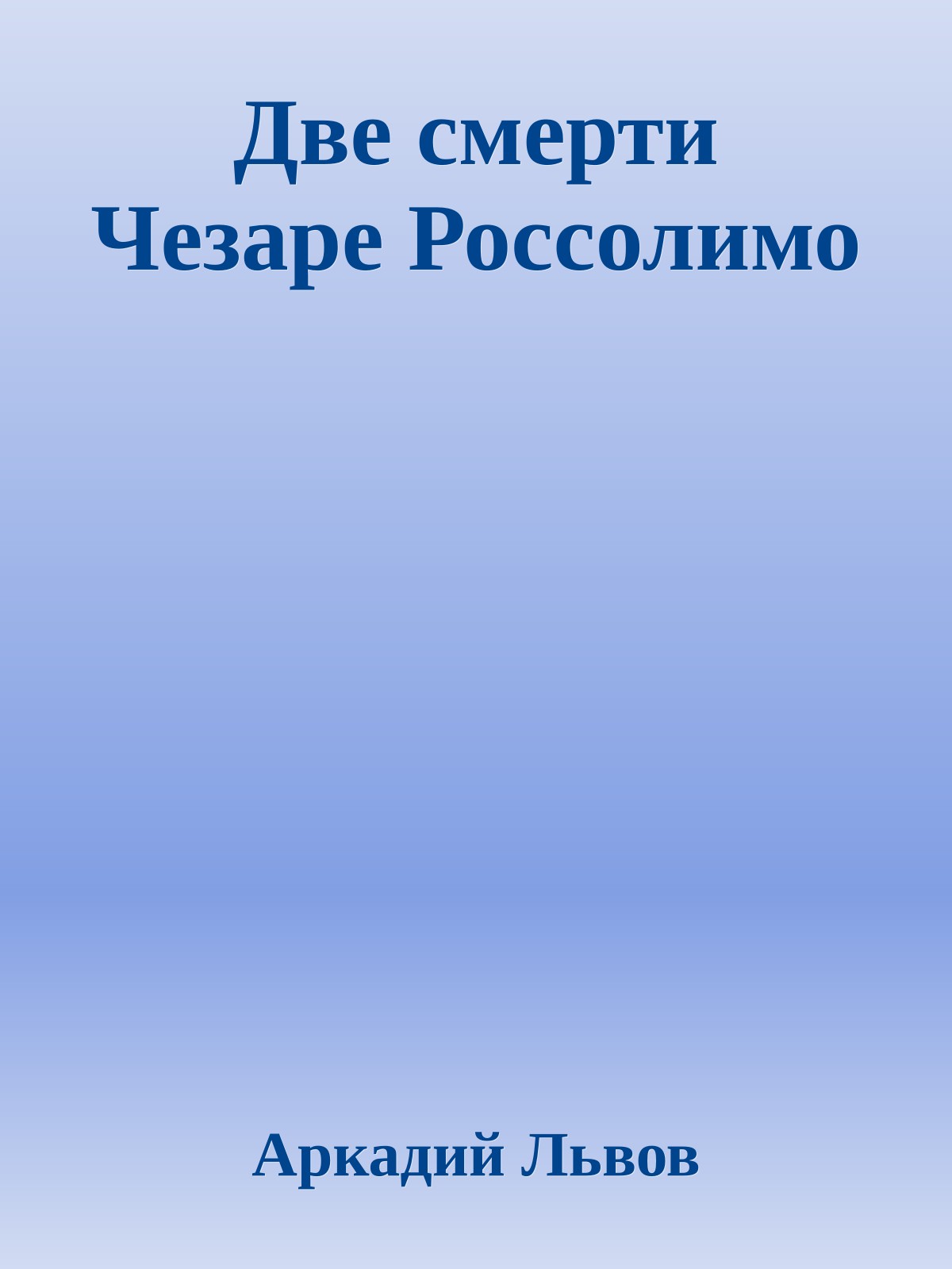 Две смерти Чезаре Россолимо